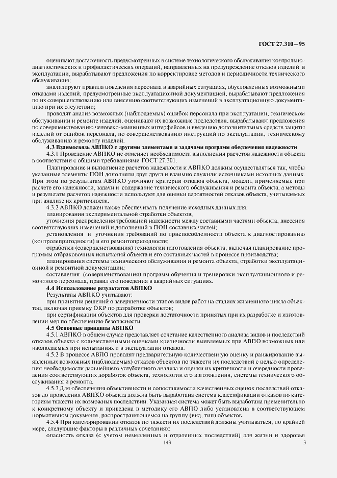 Страница 5 ГОСТ 27.310-95