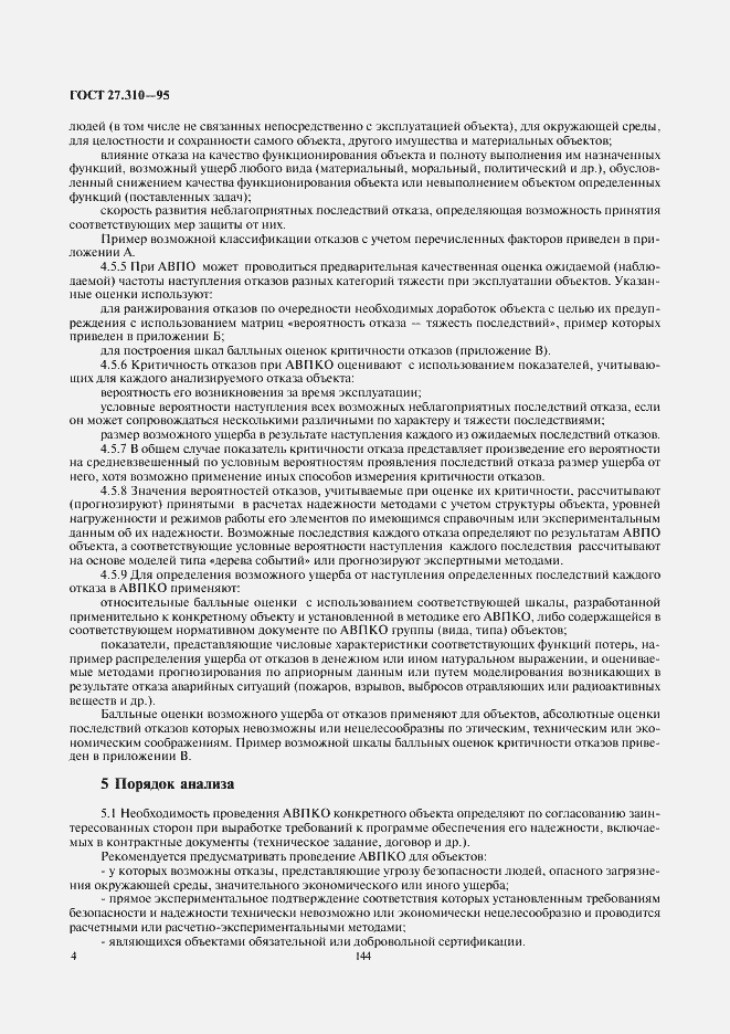 Страница 6 ГОСТ 27.310-95