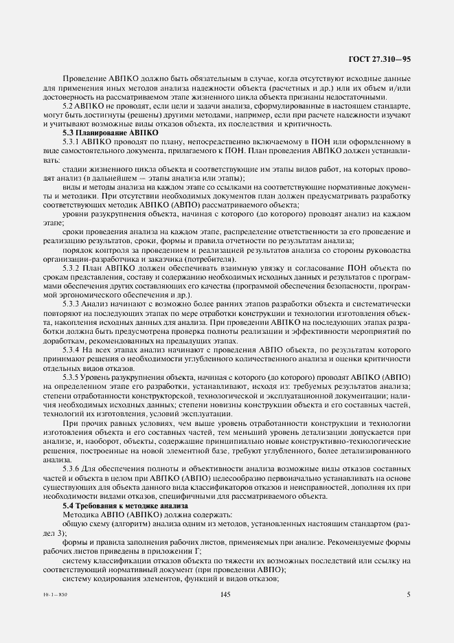 Страница 7 ГОСТ 27.310-95