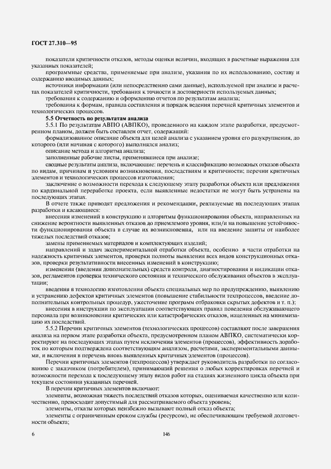 Страница 8 ГОСТ 27.310-95