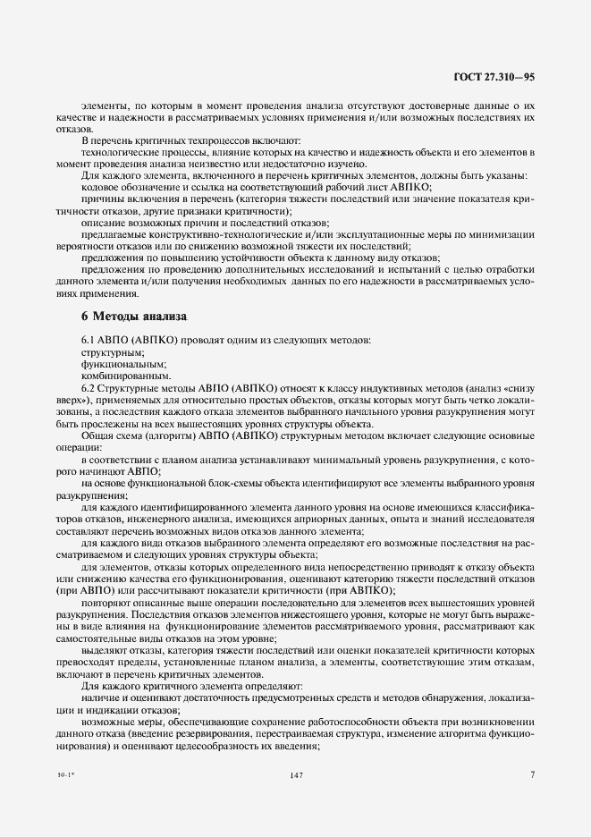 Страница 9 ГОСТ 27.310-95