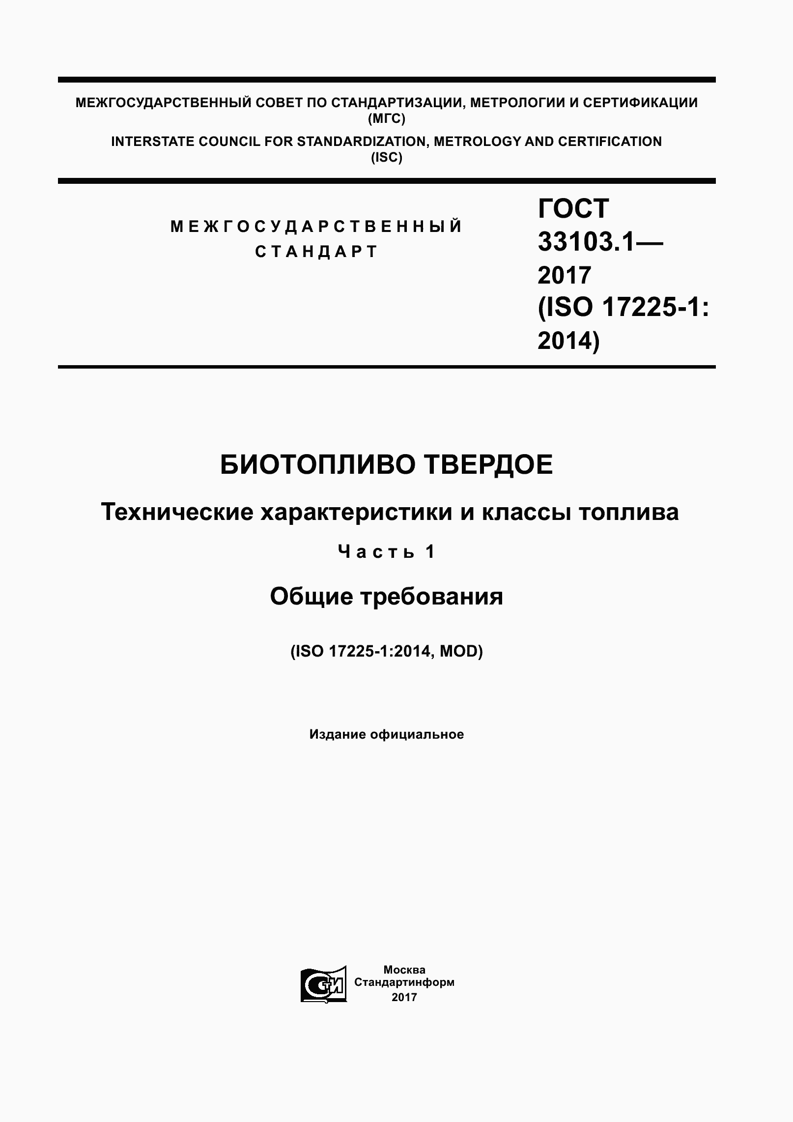 Страница 1 ГОСТ 33103.1-2017