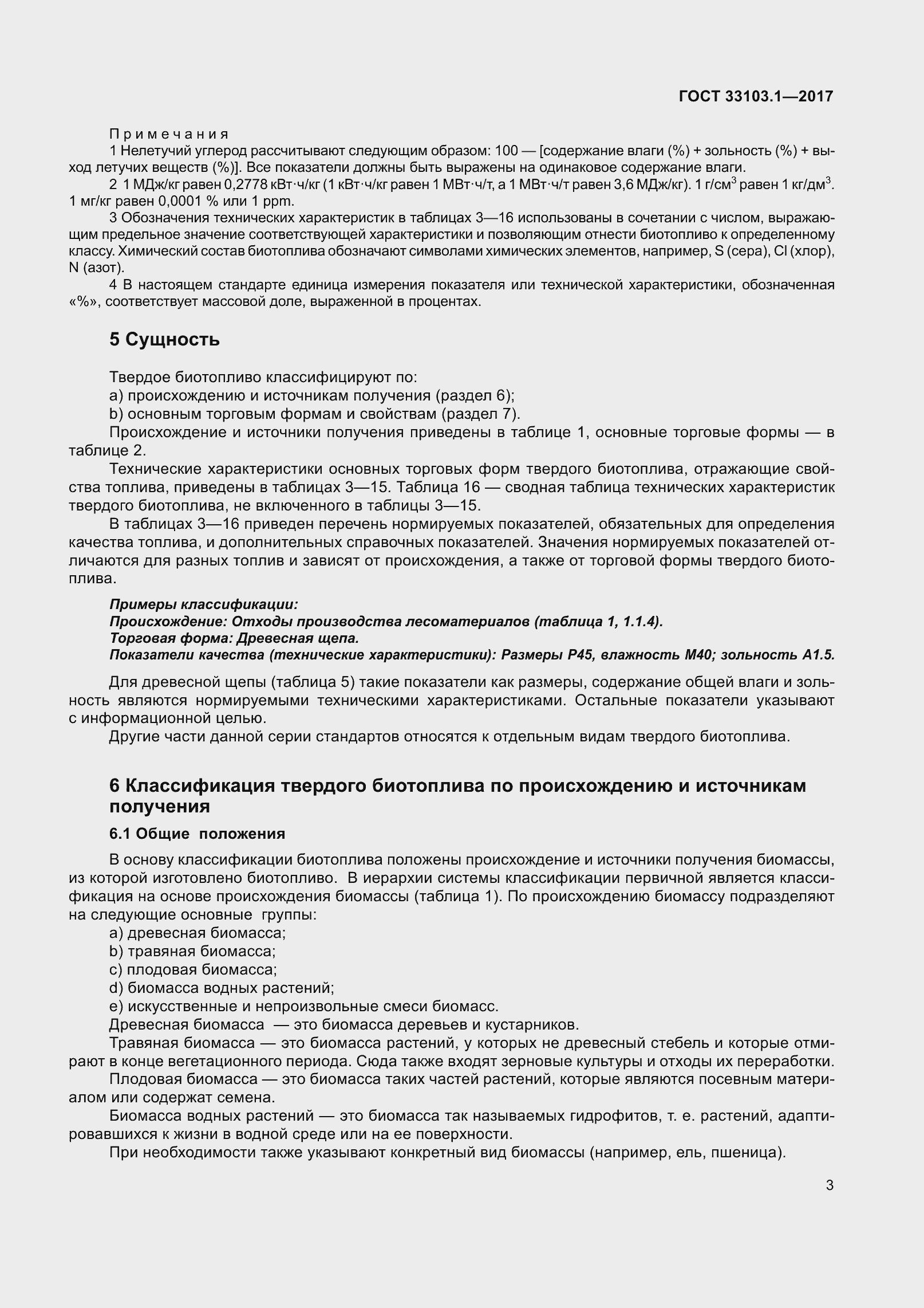 Страница 10 ГОСТ 33103.1-2017