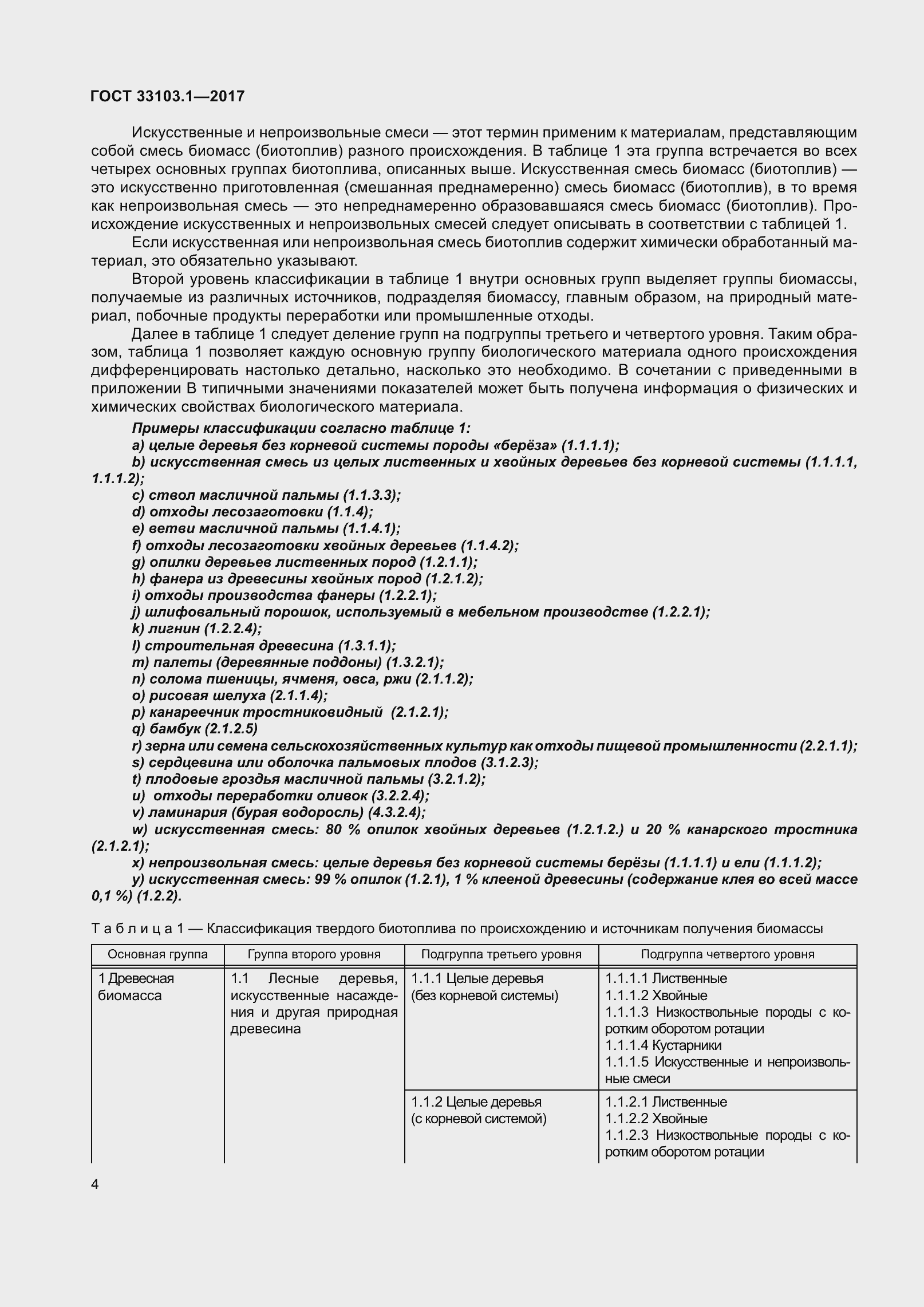 Страница 11 ГОСТ 33103.1-2017