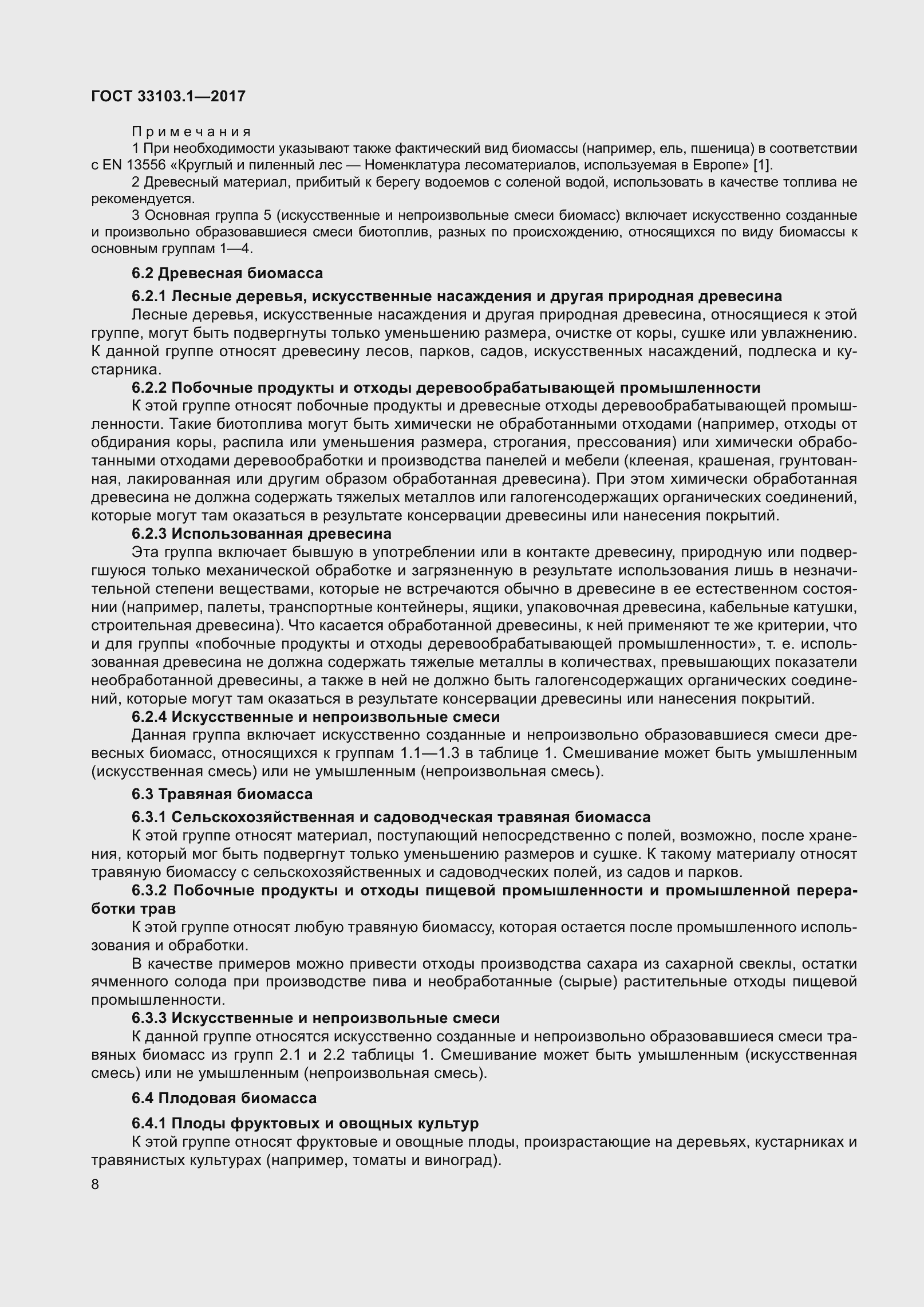 Страница 15 ГОСТ 33103.1-2017