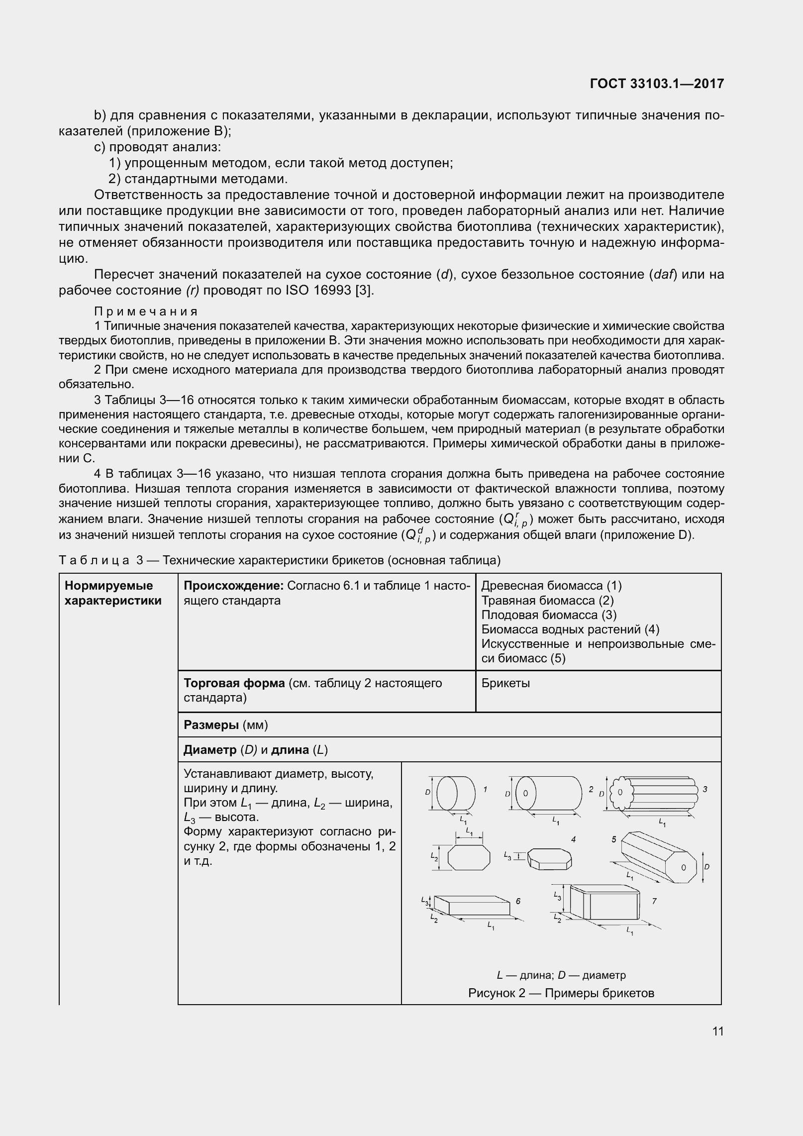 Страница 18 ГОСТ 33103.1-2017
