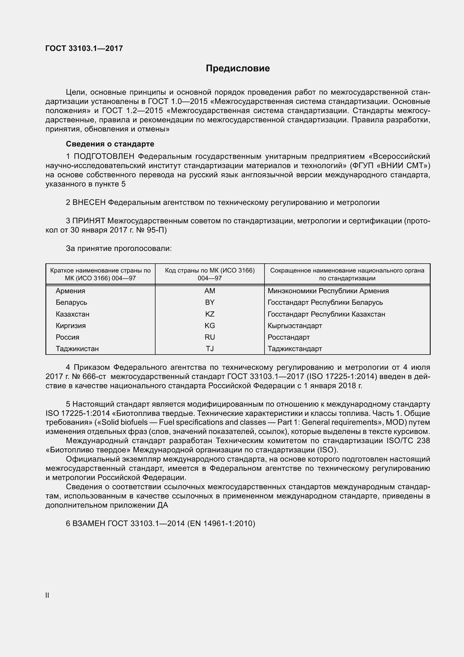 Страница 2 ГОСТ 33103.1-2017