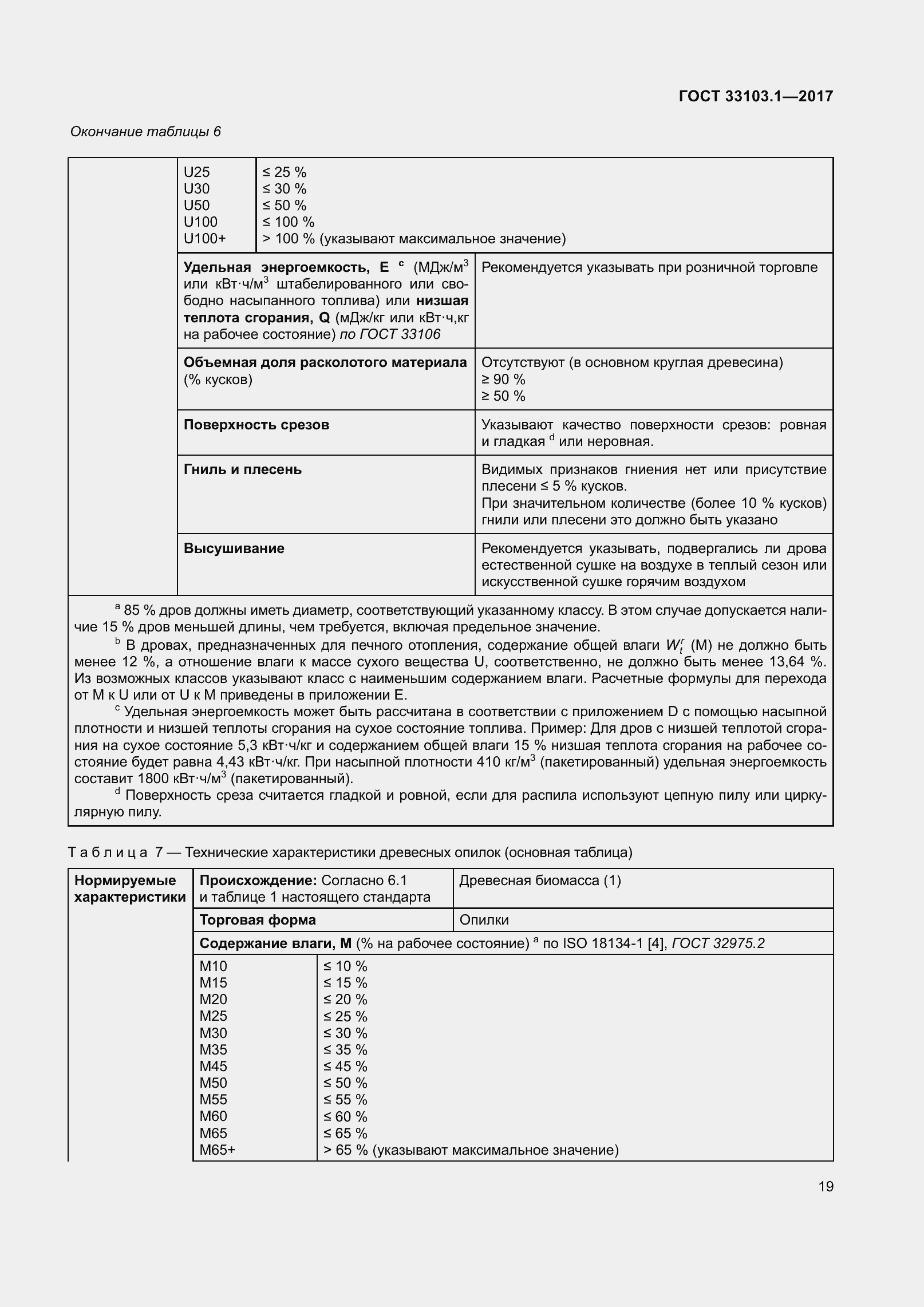Страница 26 ГОСТ 33103.1-2017