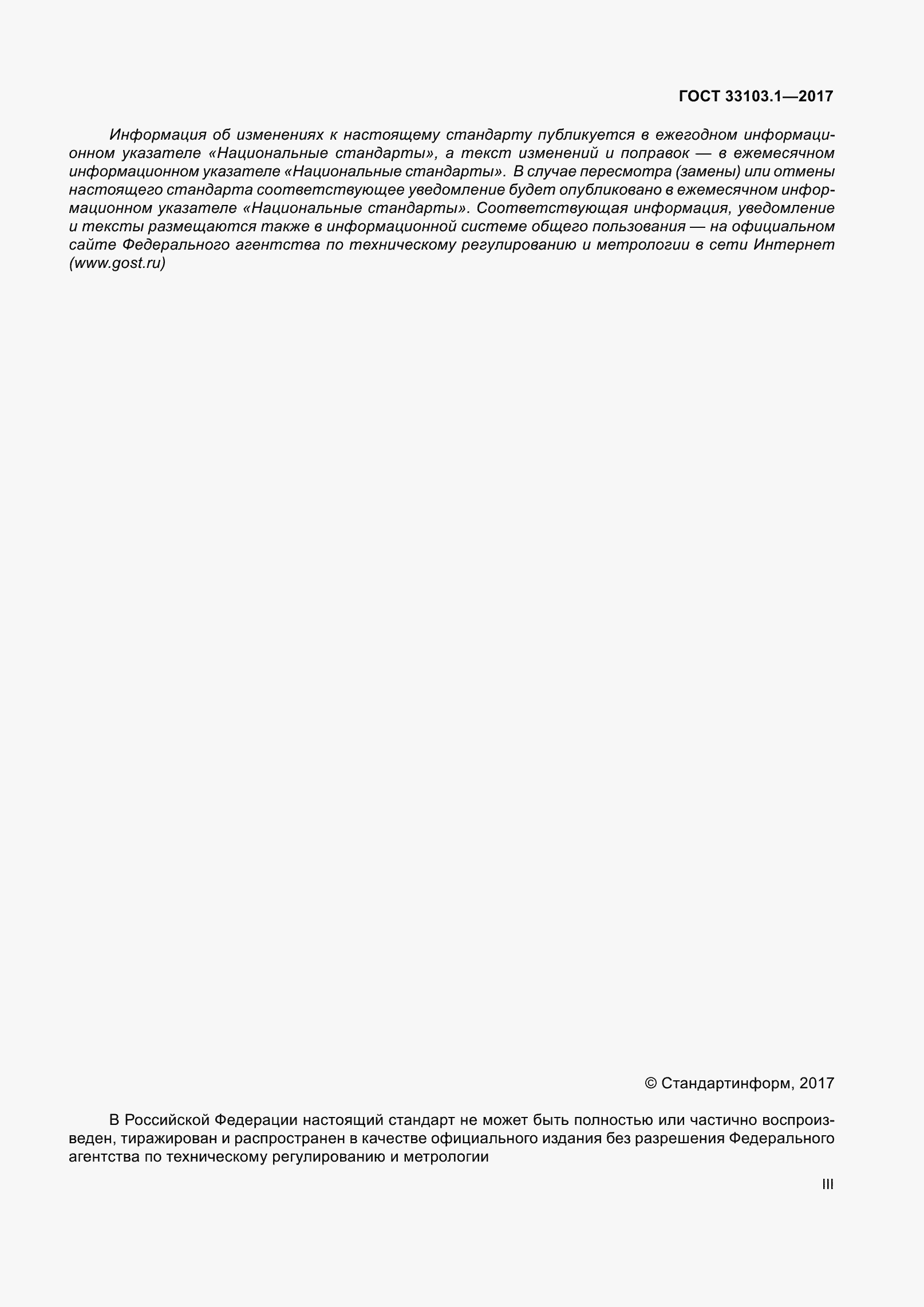 Страница 3 ГОСТ 33103.1-2017