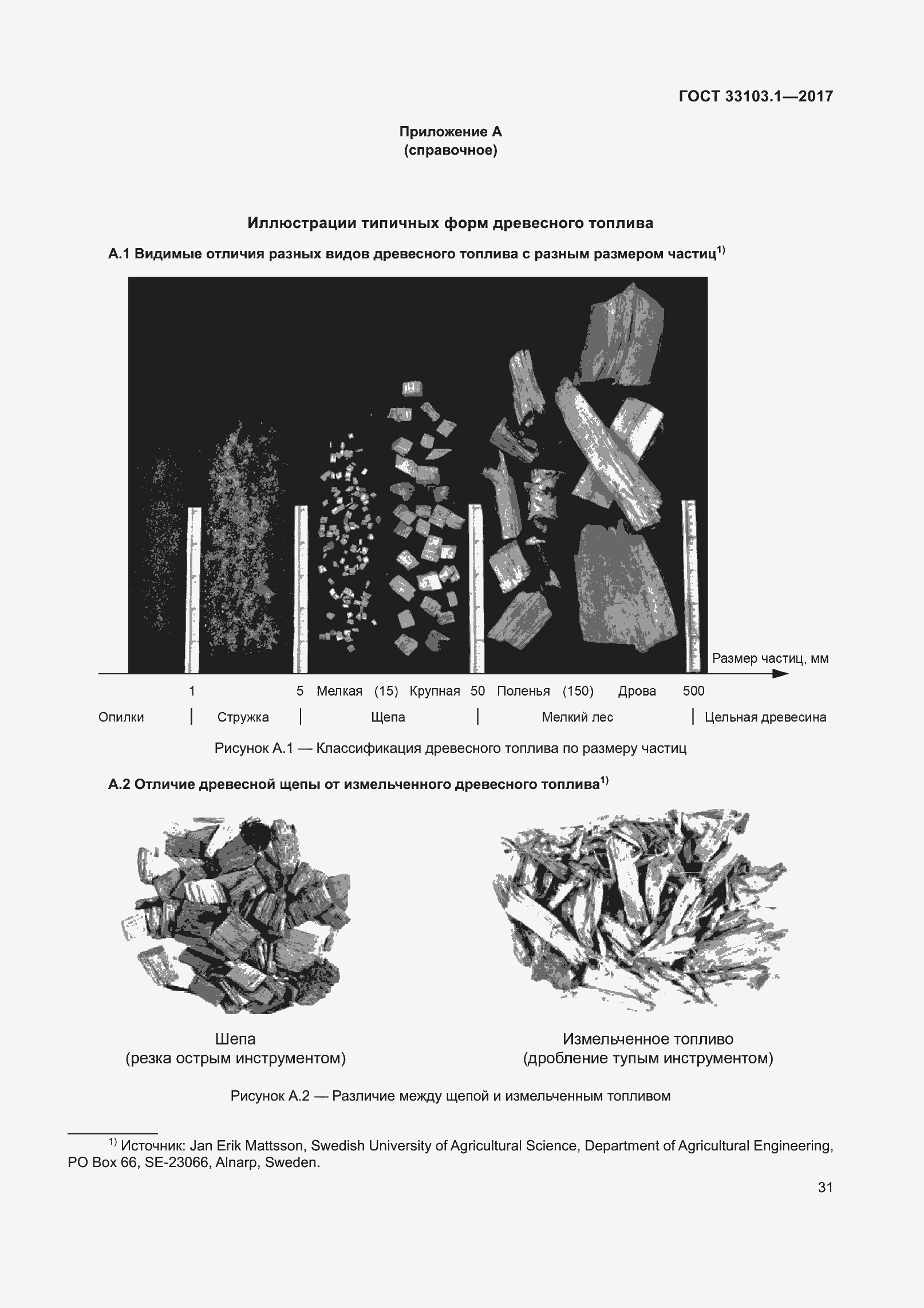 Страница 38 ГОСТ 33103.1-2017