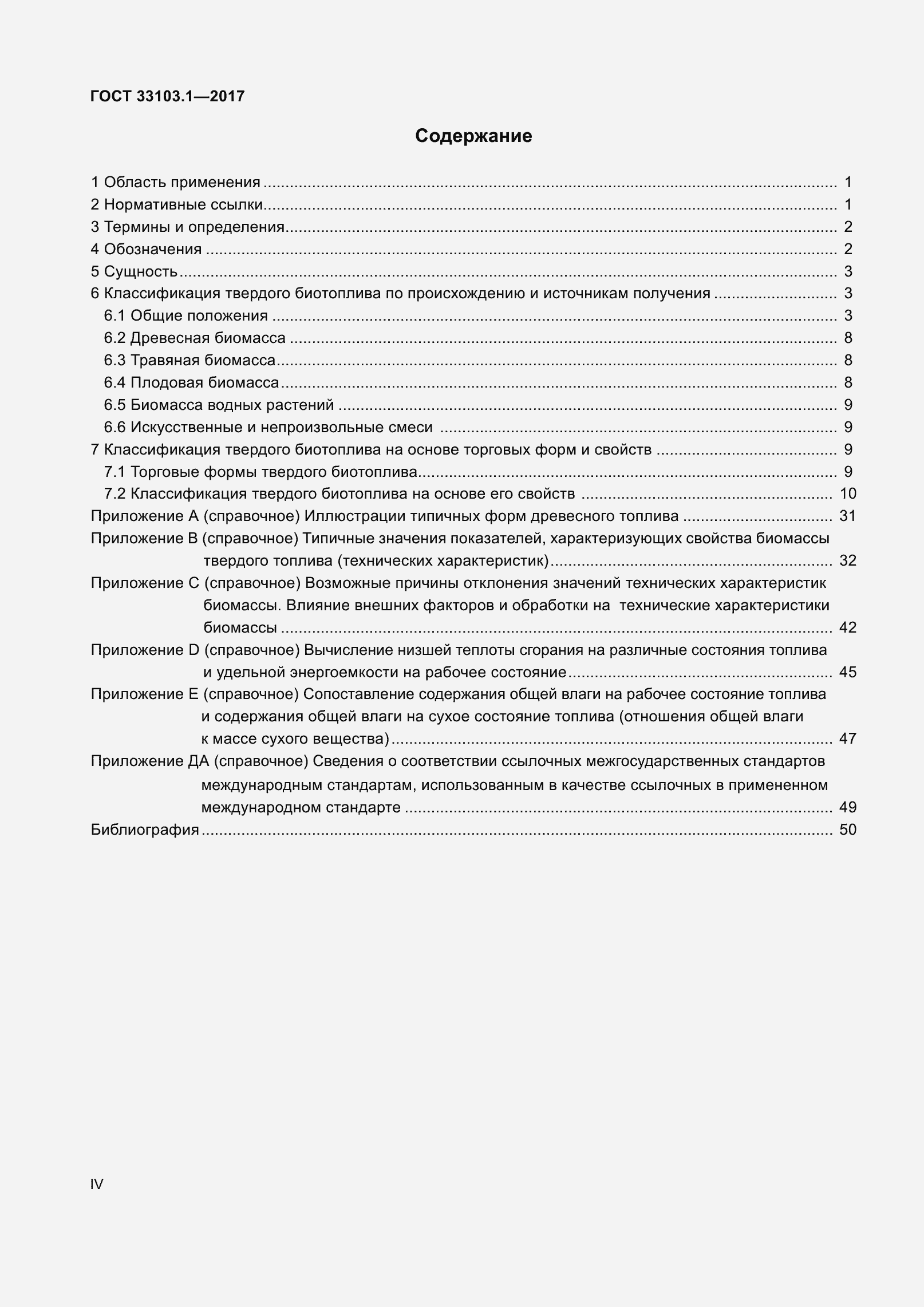 Страница 4 ГОСТ 33103.1-2017