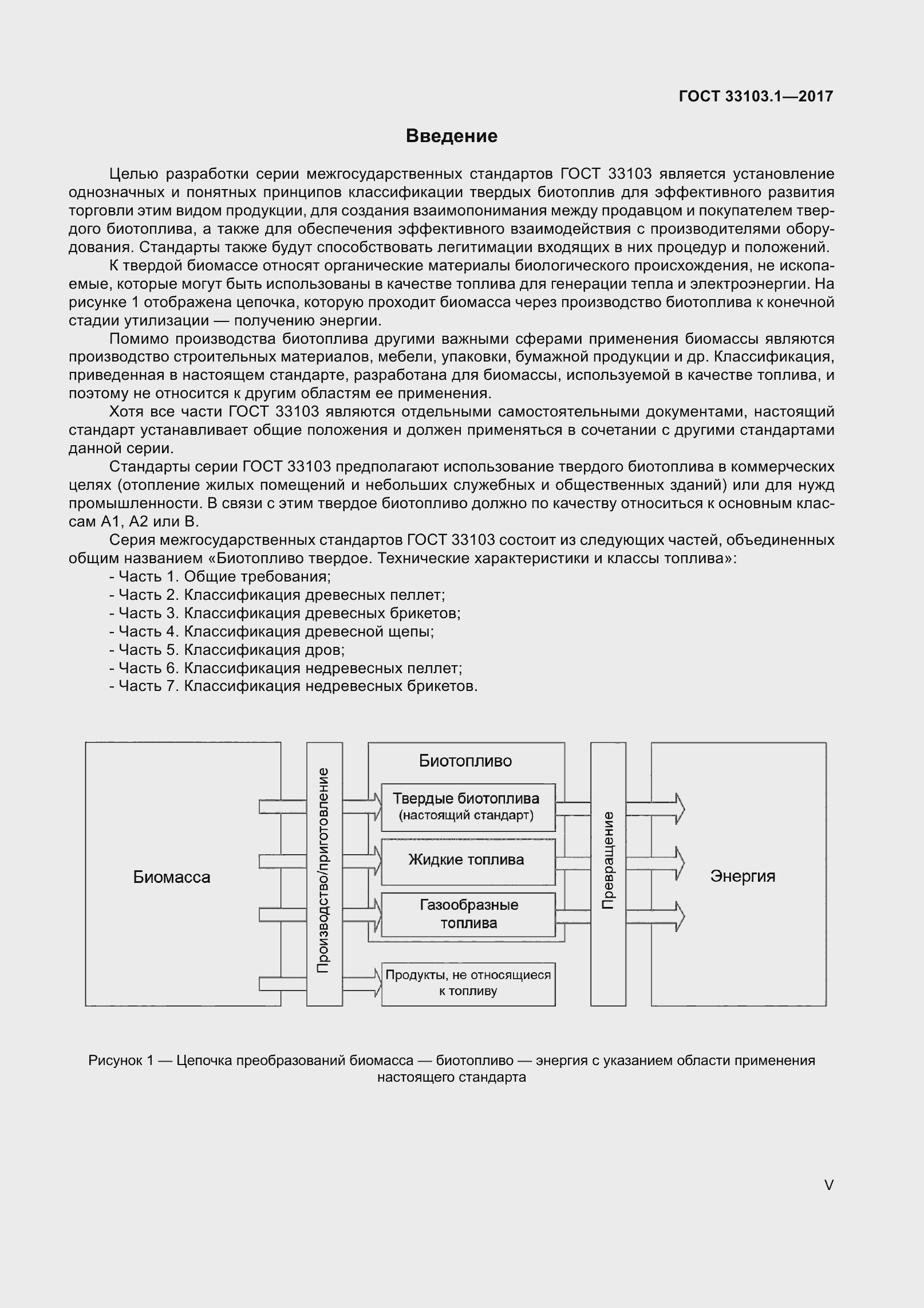 Страница 5 ГОСТ 33103.1-2017