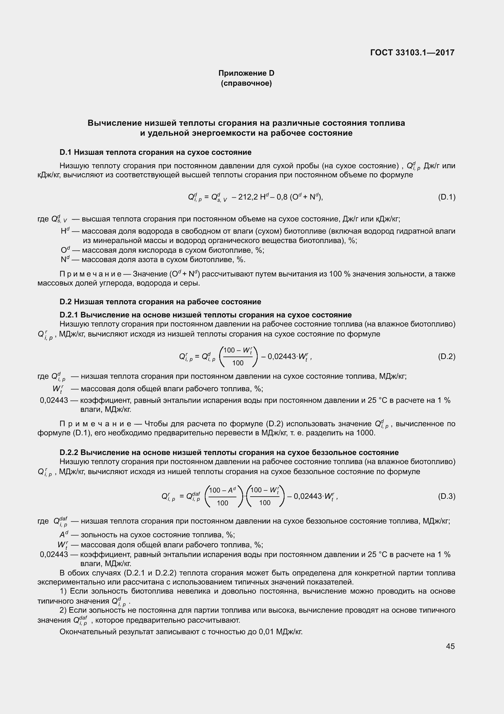 Страница 52 ГОСТ 33103.1-2017