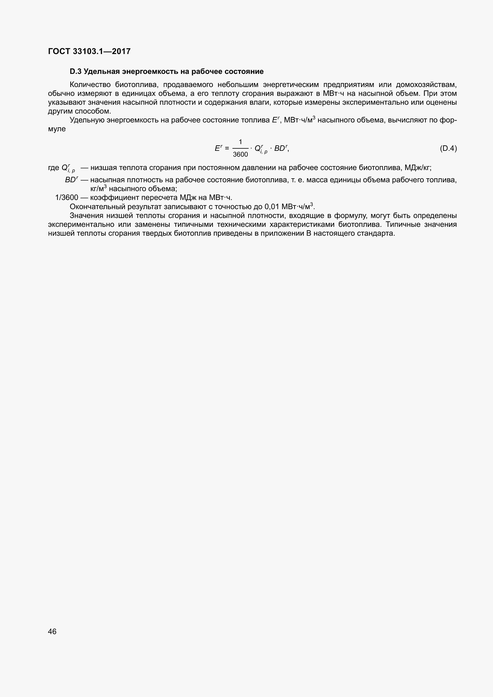 Страница 53 ГОСТ 33103.1-2017