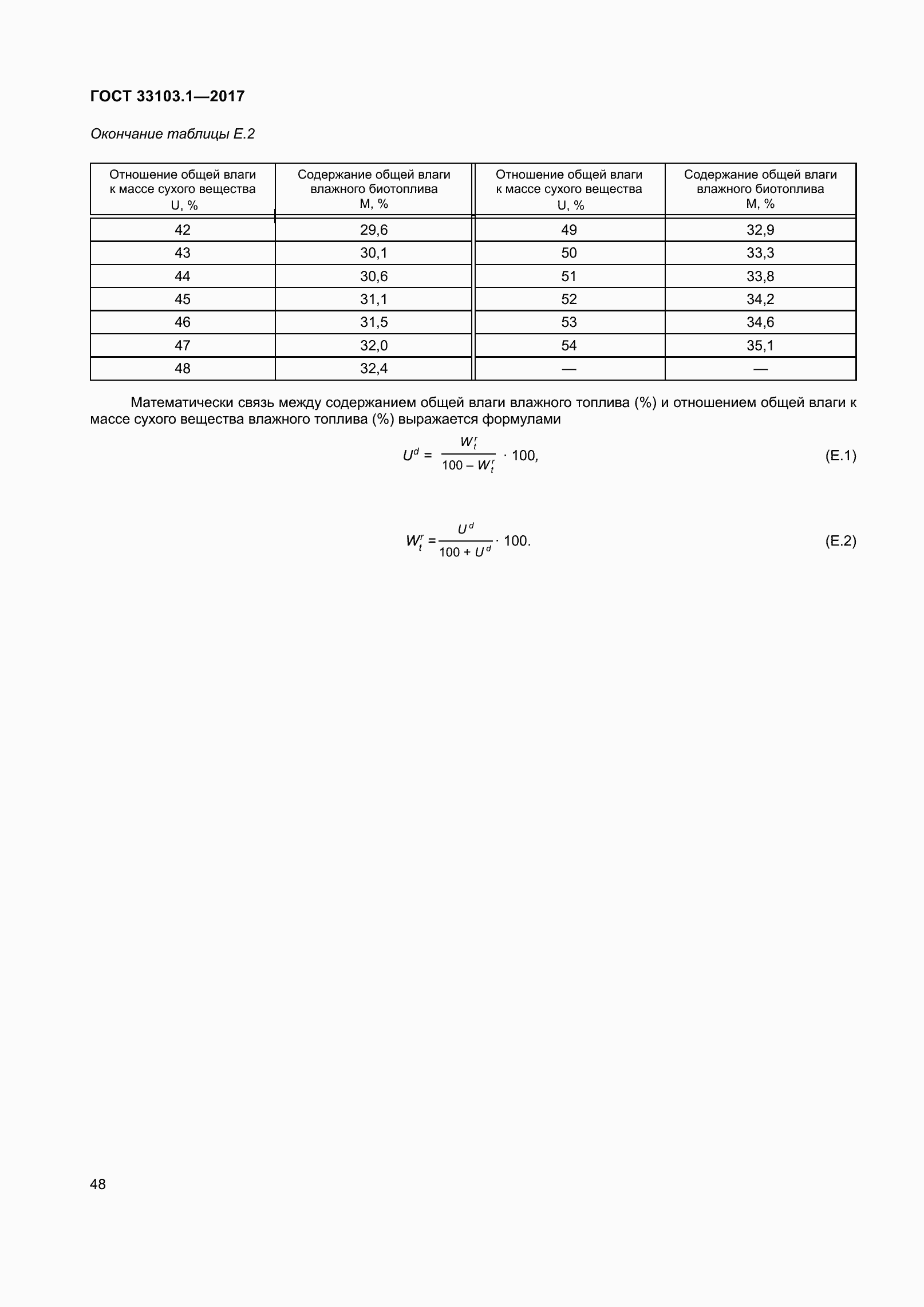 Страница 55 ГОСТ 33103.1-2017