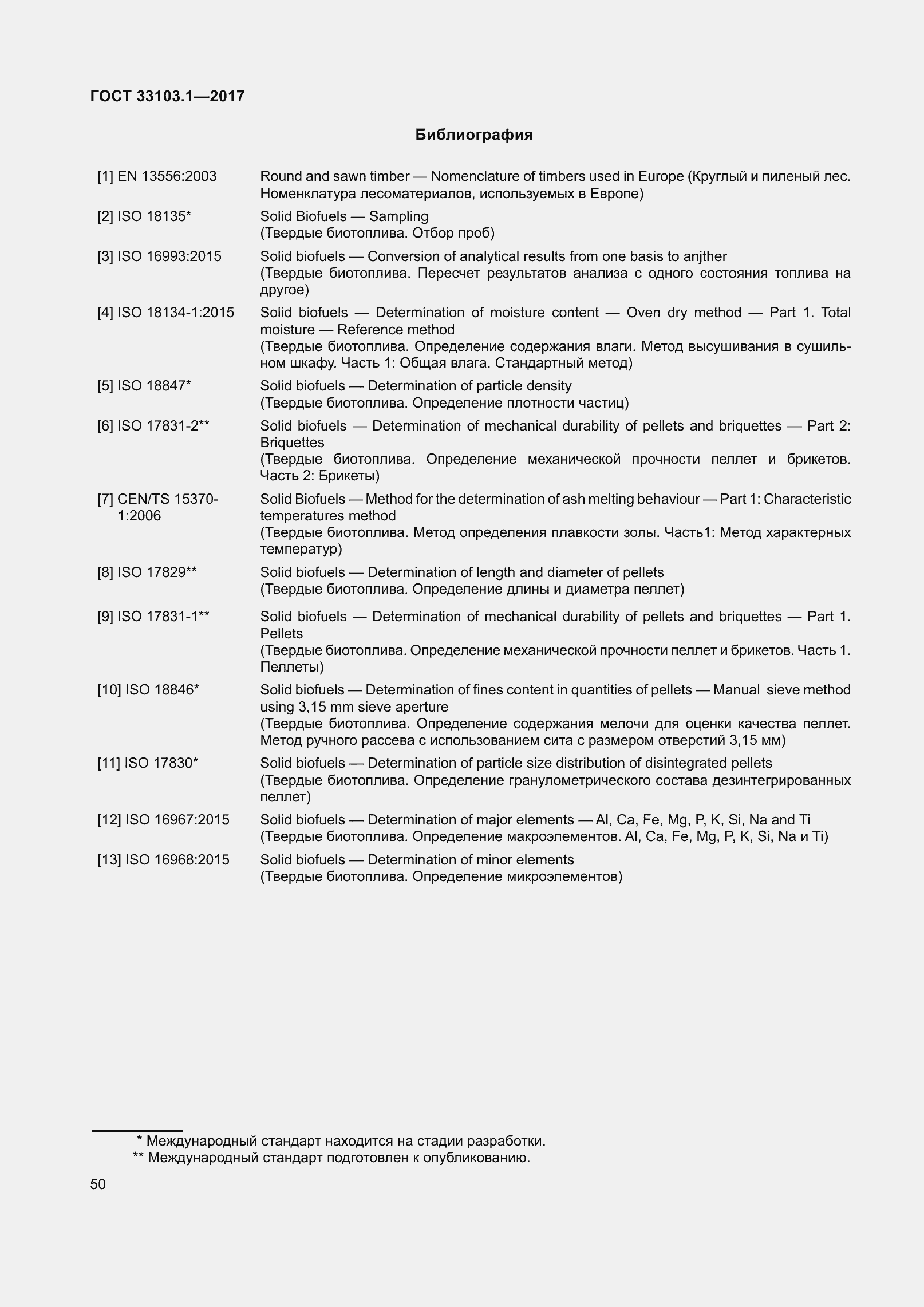 Страница 57 ГОСТ 33103.1-2017