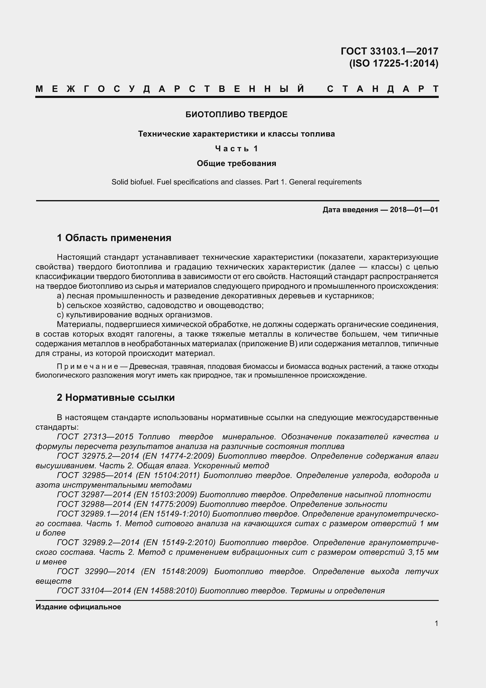 Страница 8 ГОСТ 33103.1-2017