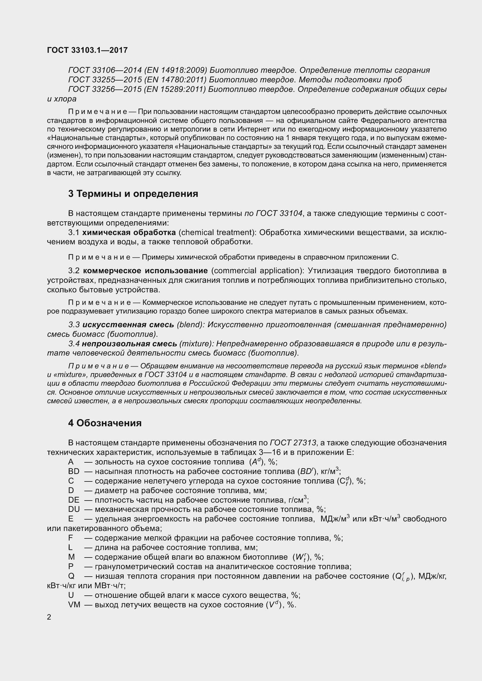 Страница 9 ГОСТ 33103.1-2017