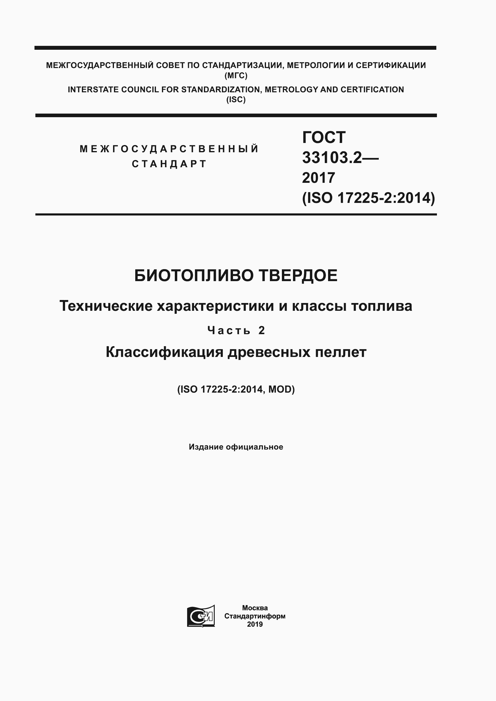 Страница 1 ГОСТ 33103.2-2017