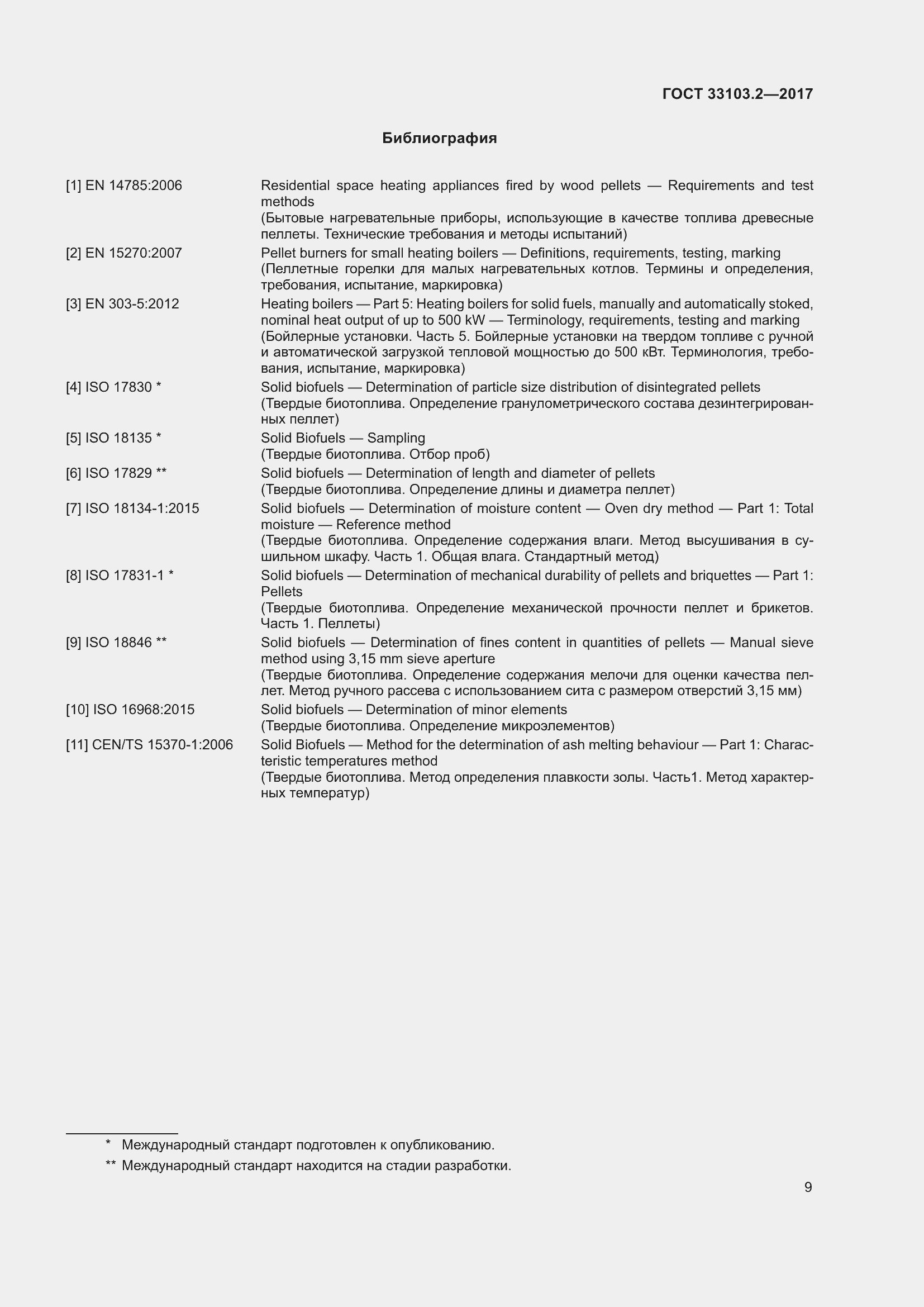 Страница 16 ГОСТ 33103.2-2017