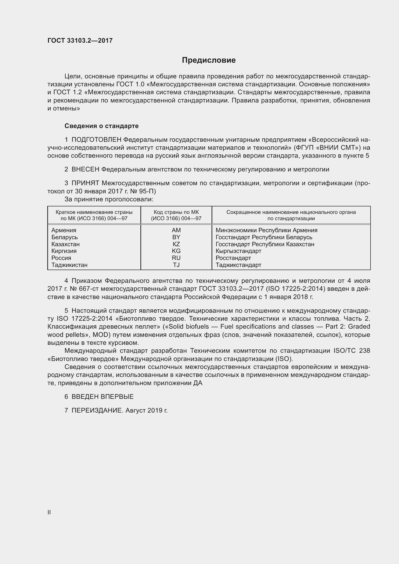 Страница 2 ГОСТ 33103.2-2017