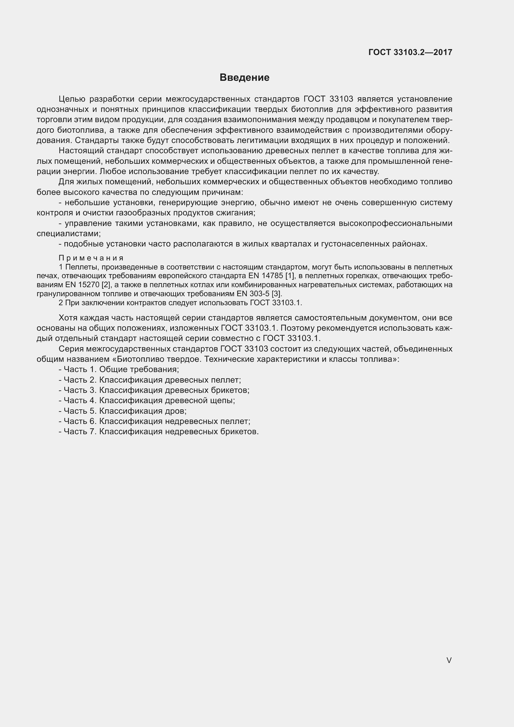 Страница 5 ГОСТ 33103.2-2017