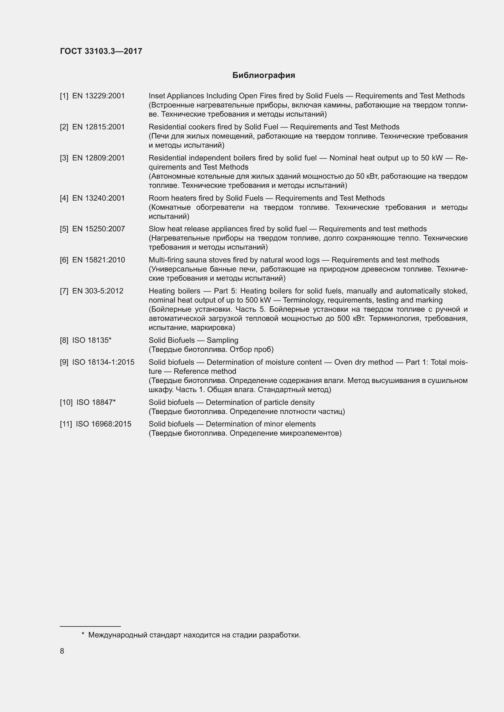 Страница 15 ГОСТ 33103.3-2017