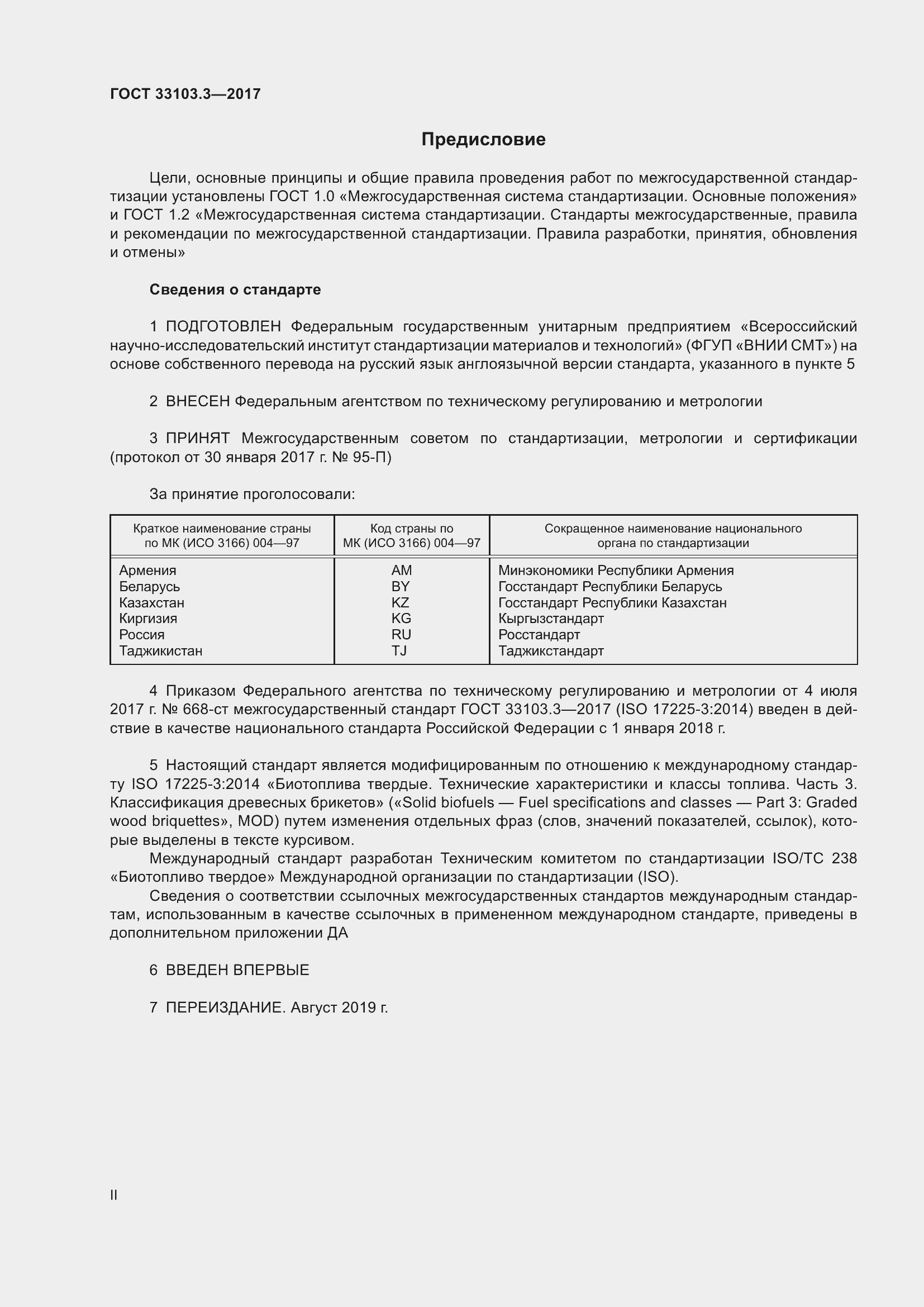 Страница 2 ГОСТ 33103.3-2017