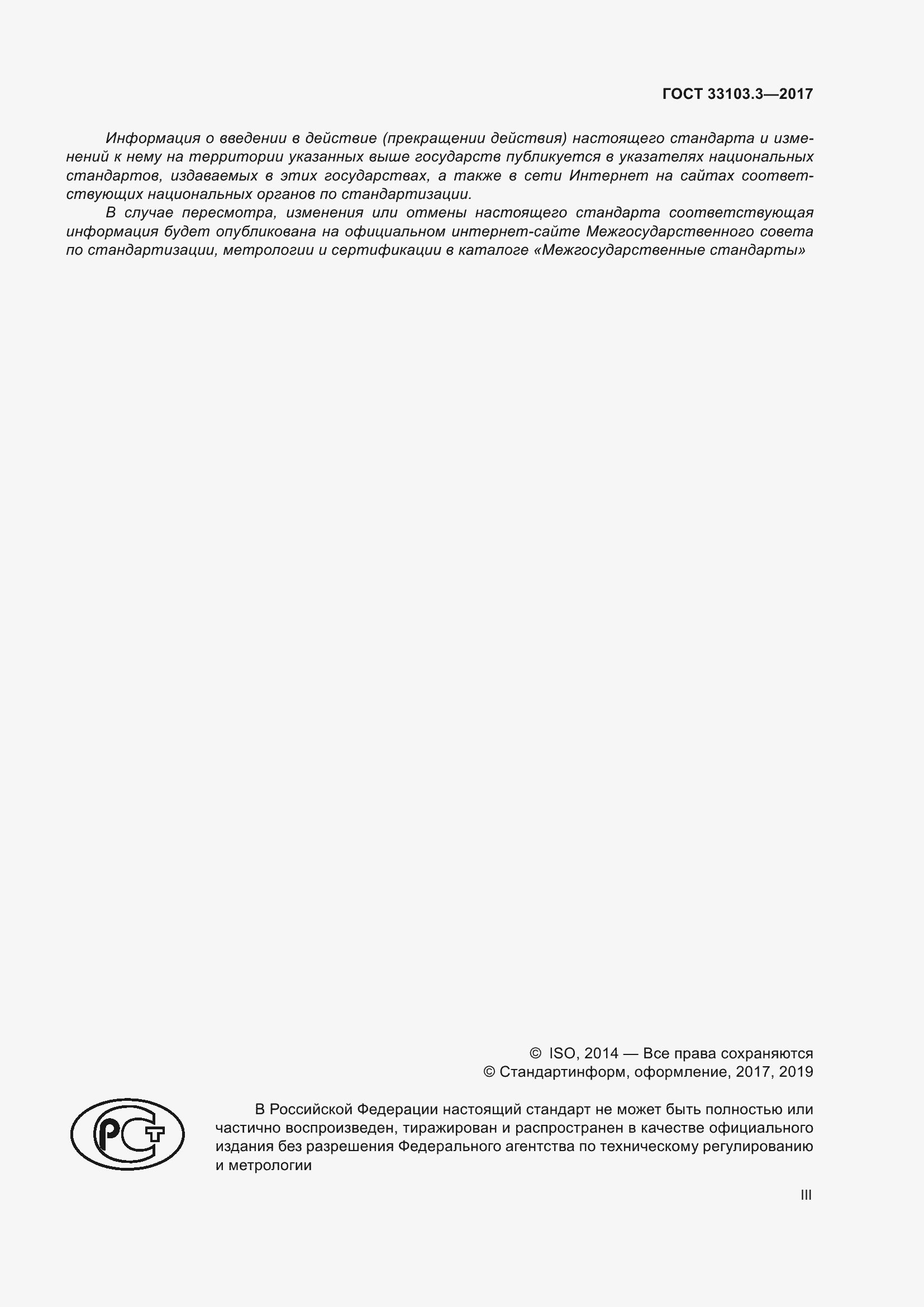 Страница 3 ГОСТ 33103.3-2017