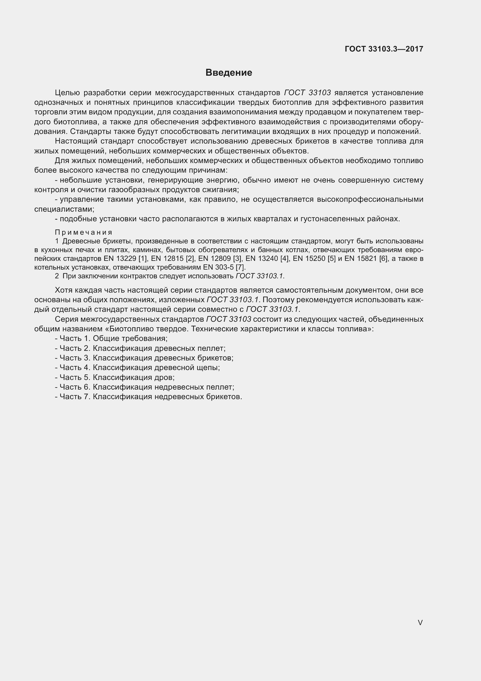 Страница 5 ГОСТ 33103.3-2017