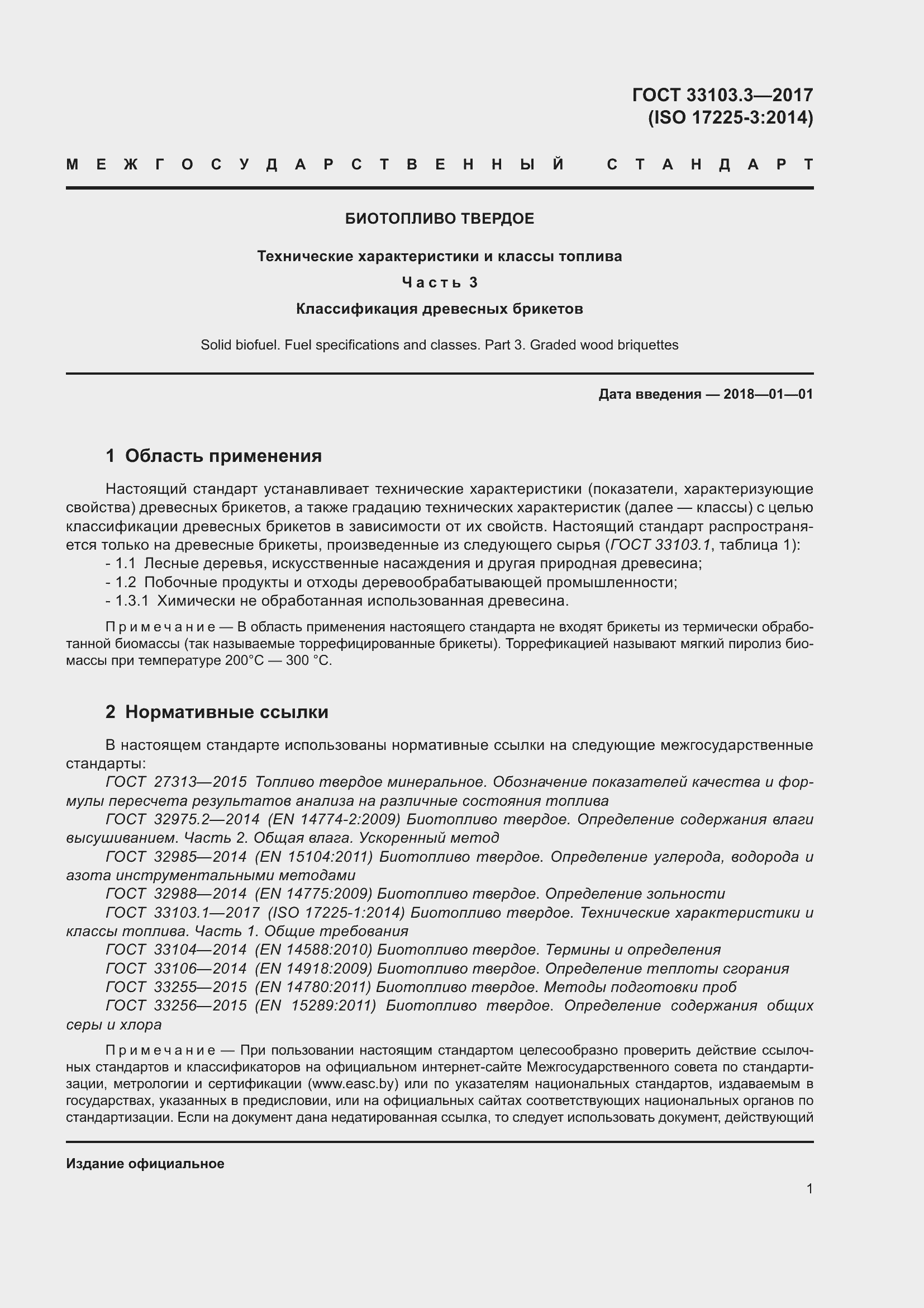 Страница 8 ГОСТ 33103.3-2017