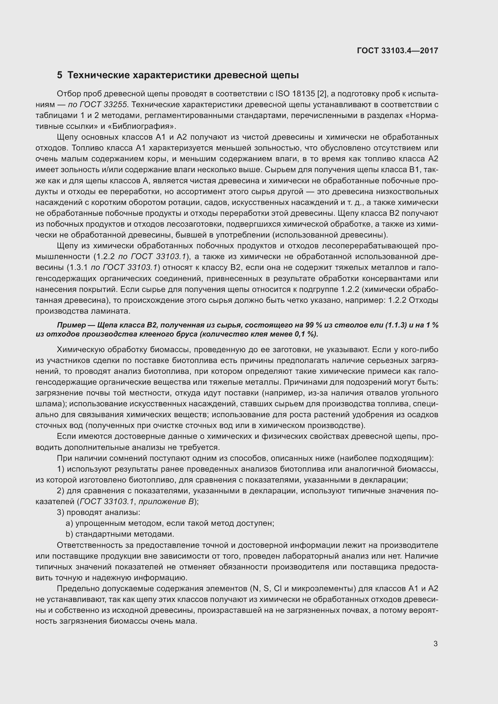 Страница 10 ГОСТ 33103.4-2017