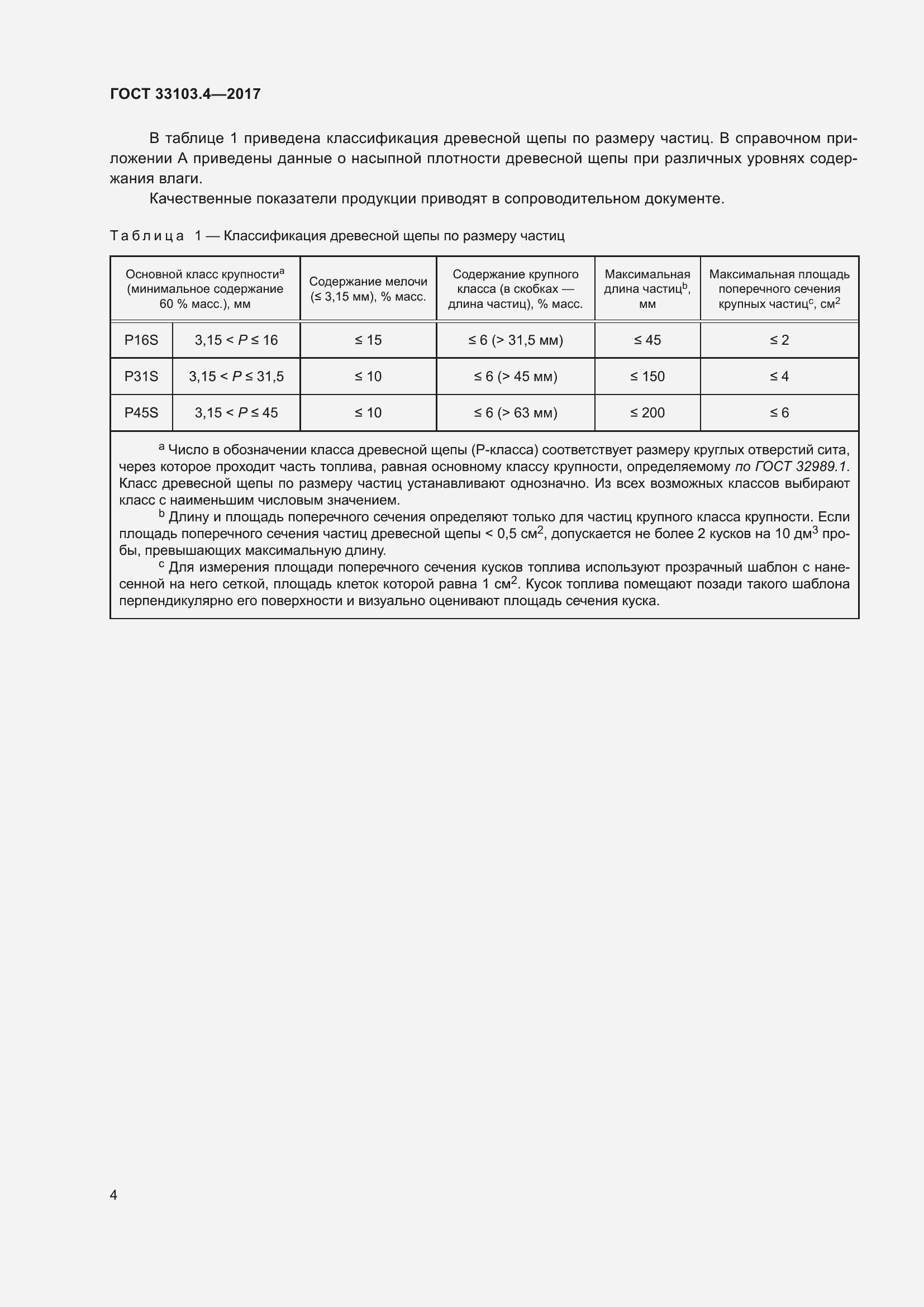Страница 11 ГОСТ 33103.4-2017