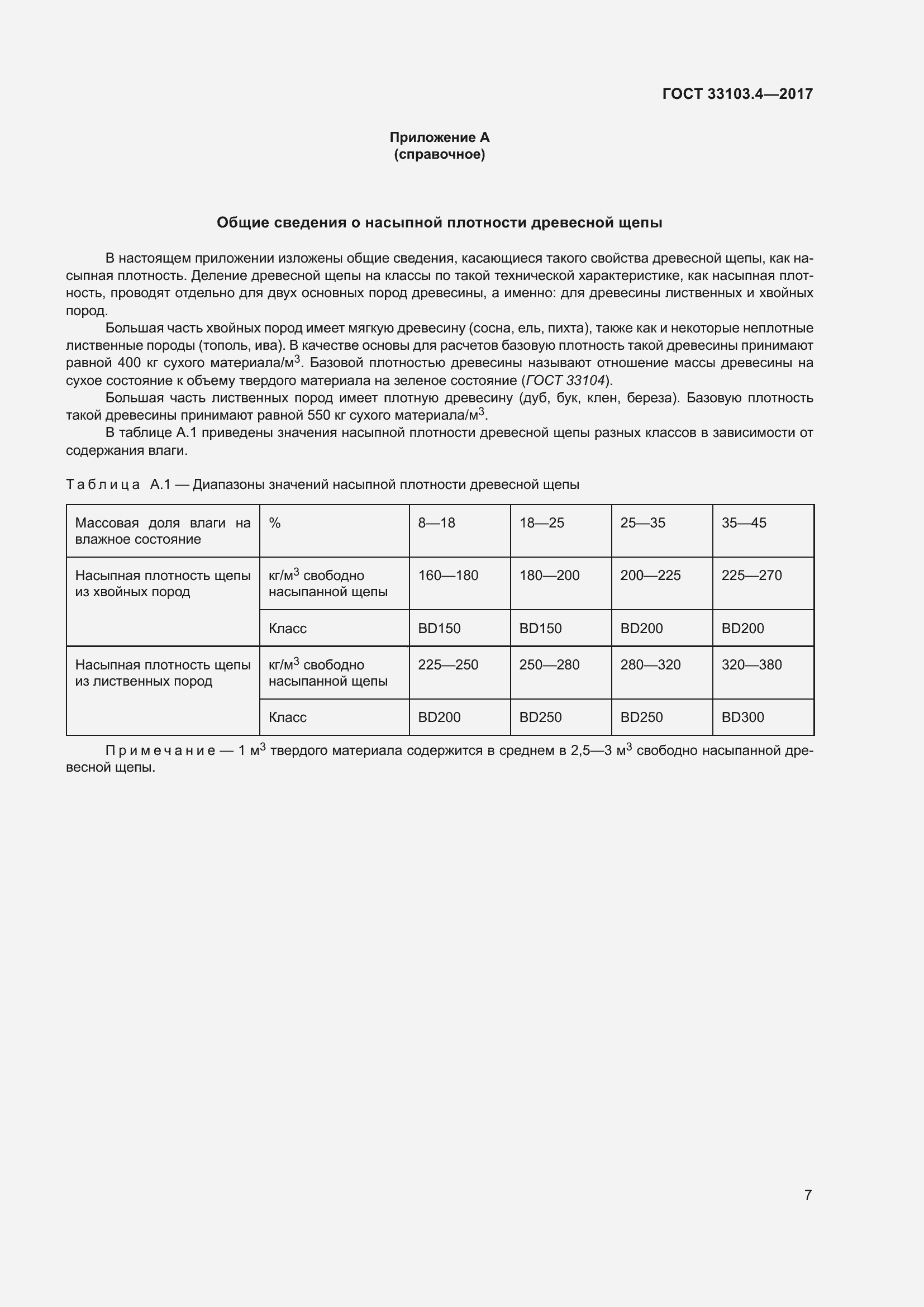 Страница 14 ГОСТ 33103.4-2017