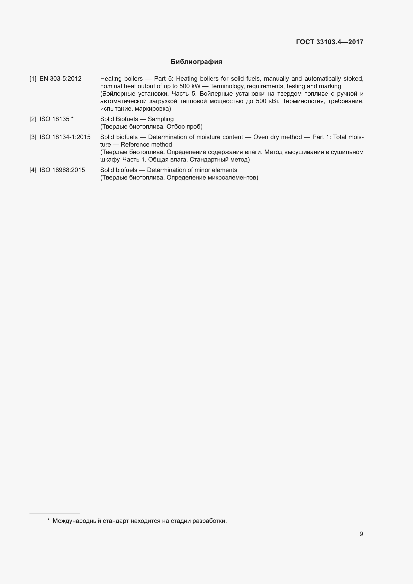 Страница 16 ГОСТ 33103.4-2017