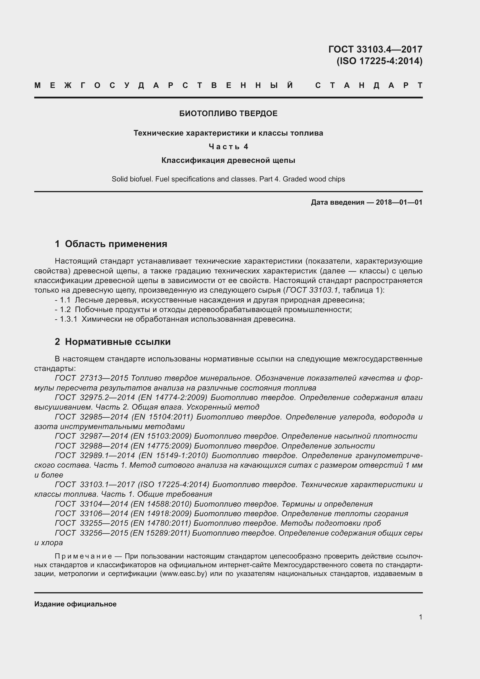 Страница 8 ГОСТ 33103.4-2017