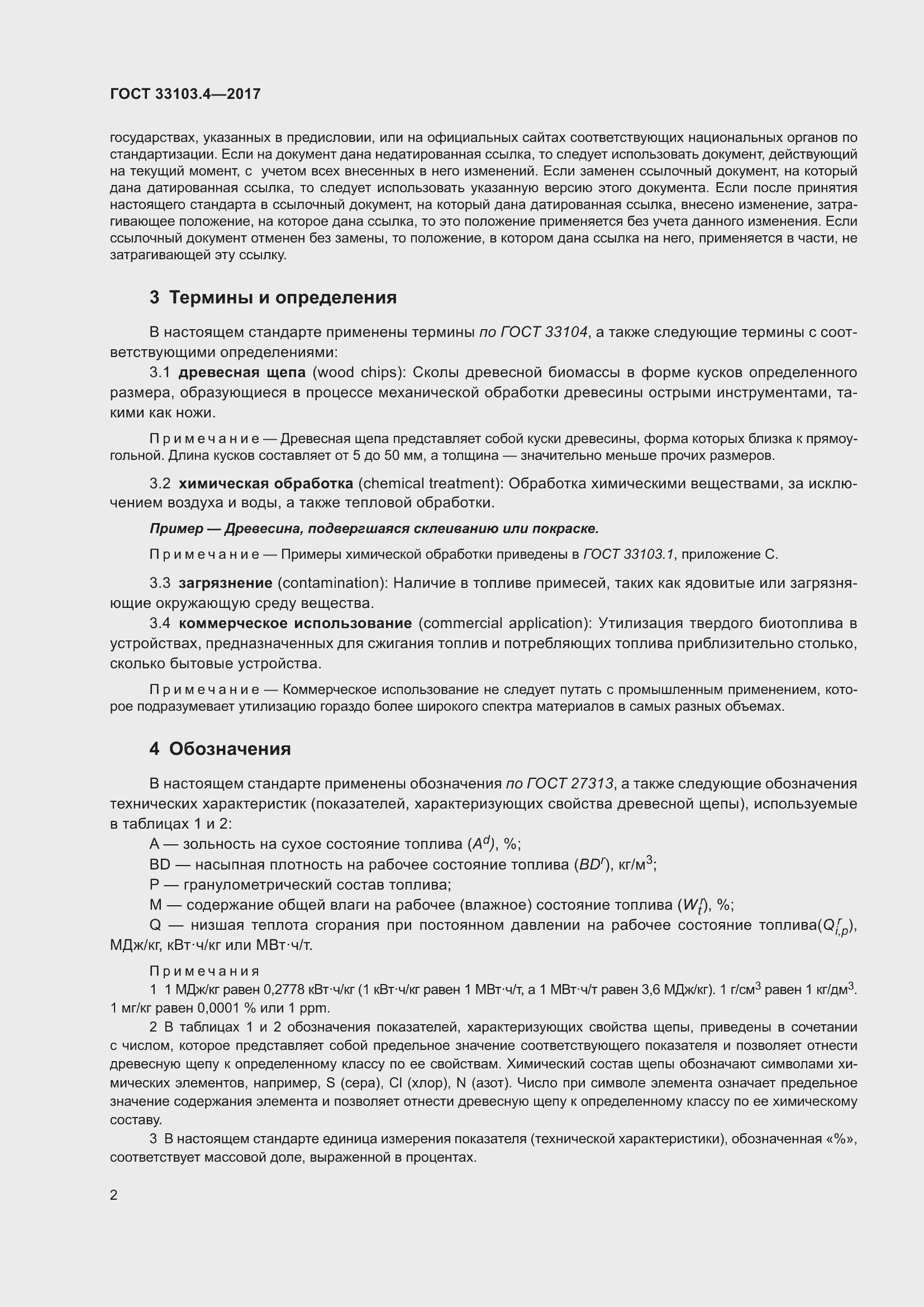 Страница 9 ГОСТ 33103.4-2017