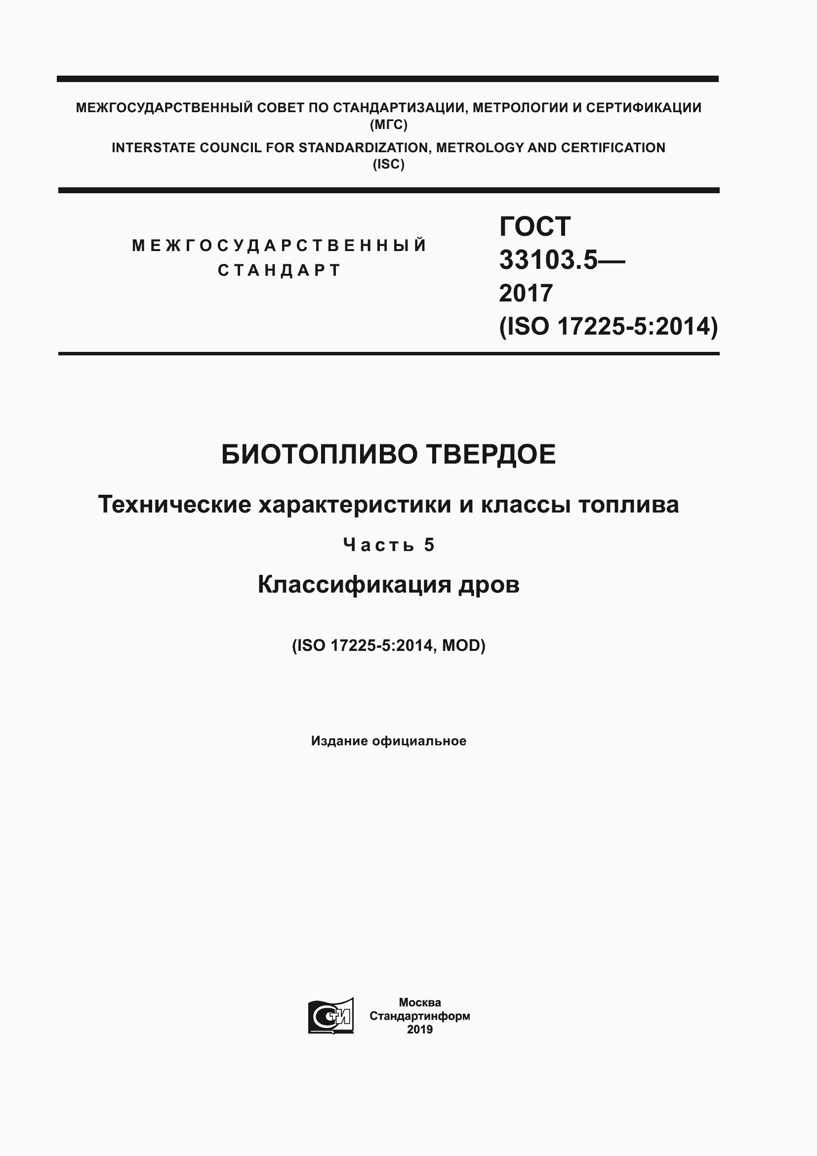 Страница 1 ГОСТ 33103.5-2017