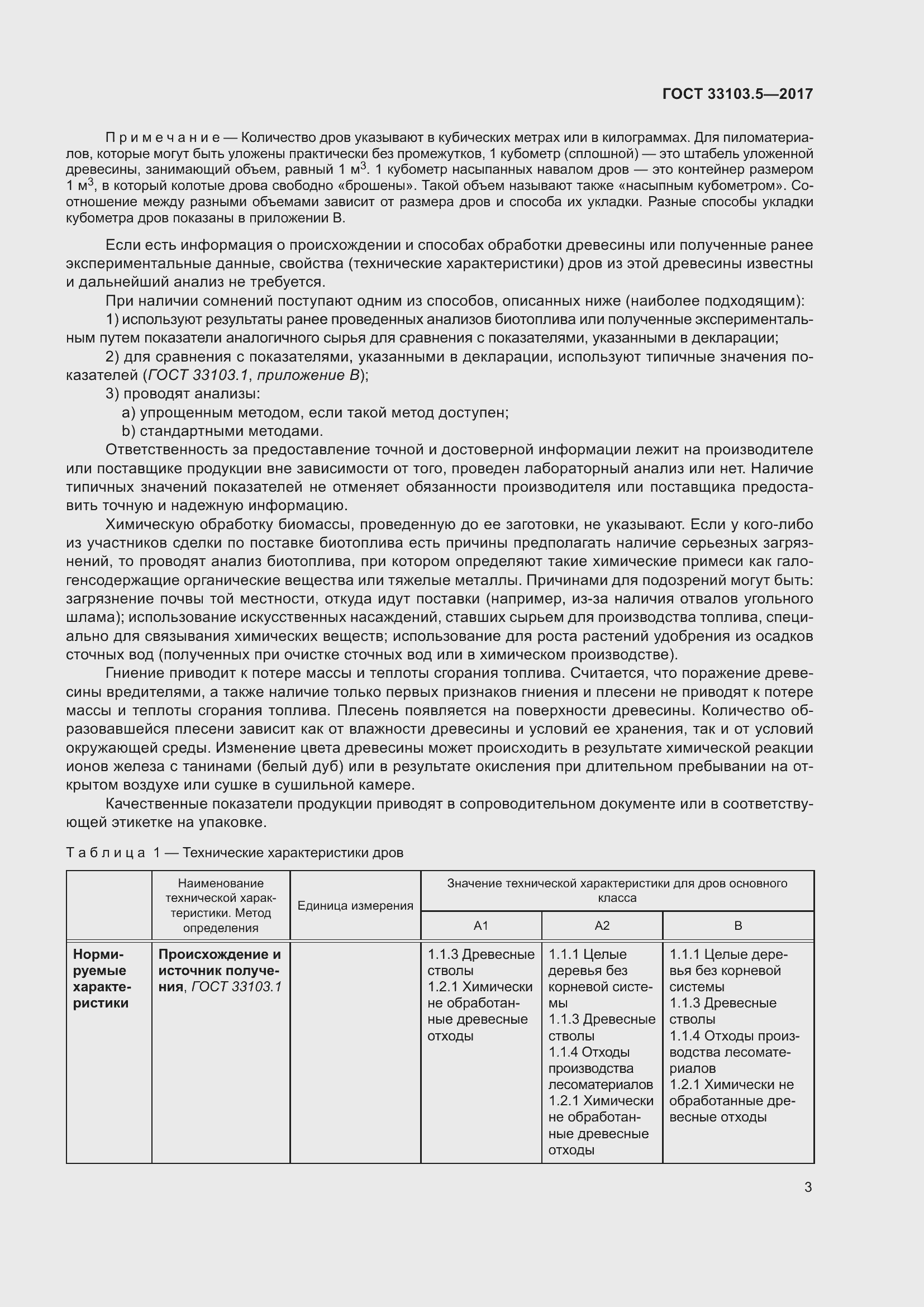 Страница 10 ГОСТ 33103.5-2017