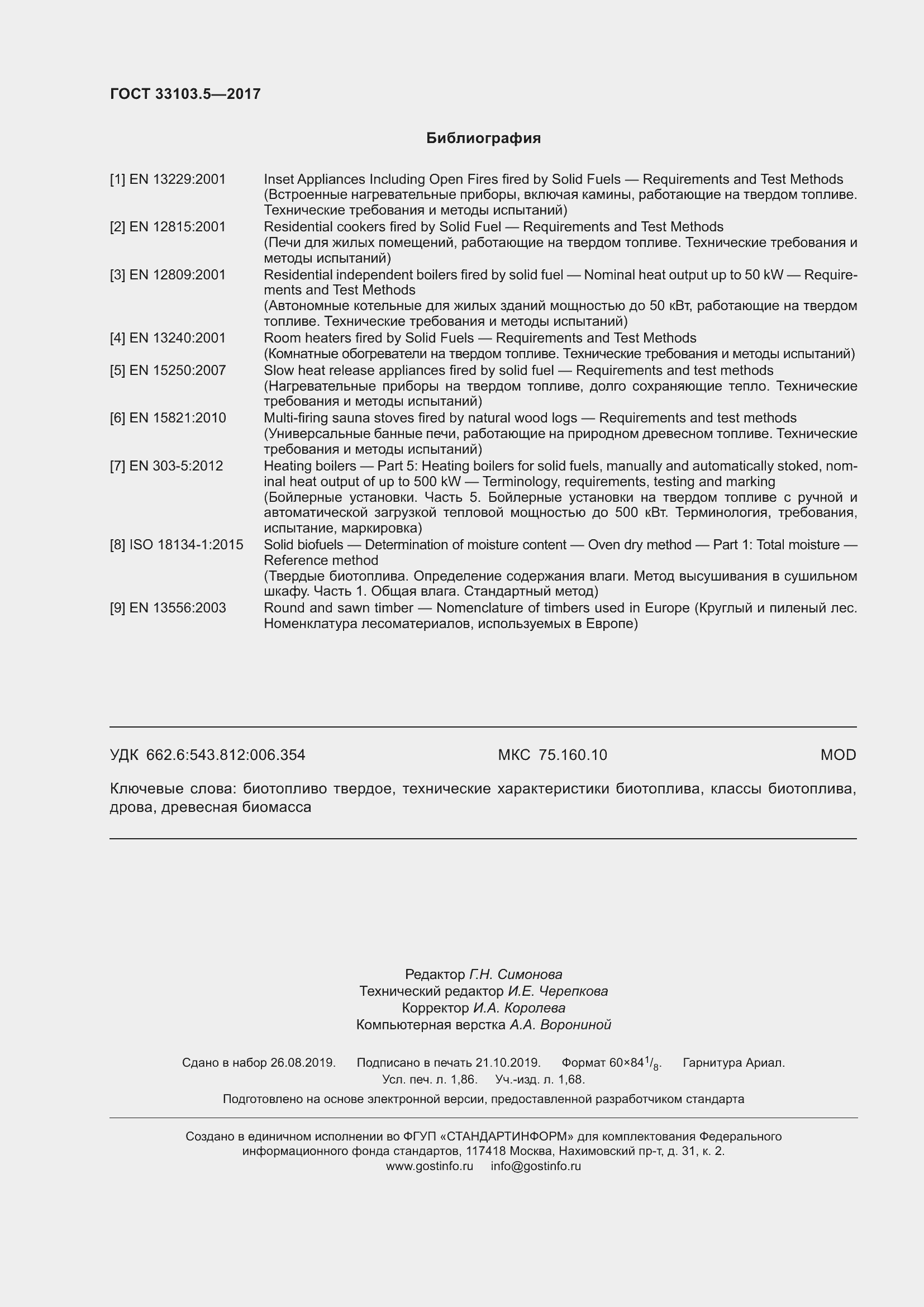 Страница 17 ГОСТ 33103.5-2017