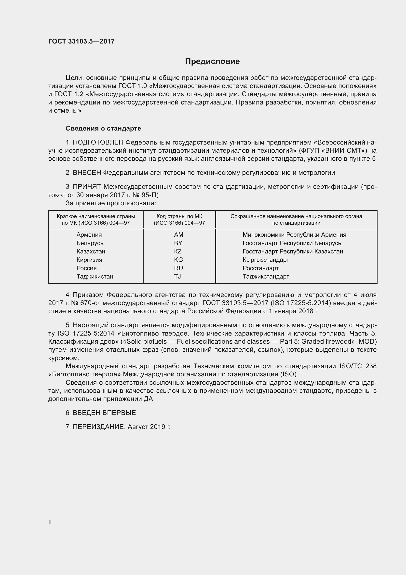 Страница 2 ГОСТ 33103.5-2017