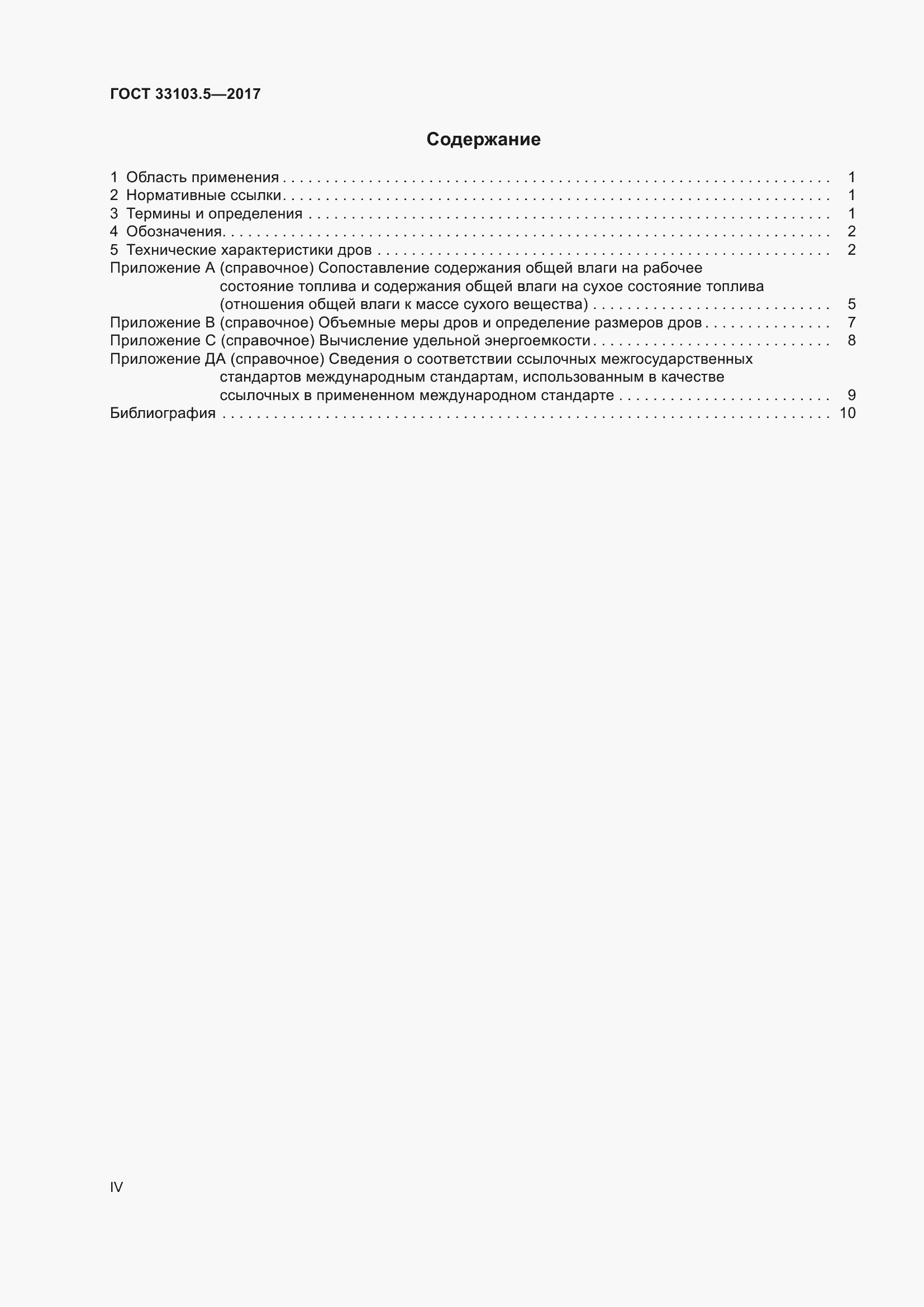 Страница 4 ГОСТ 33103.5-2017