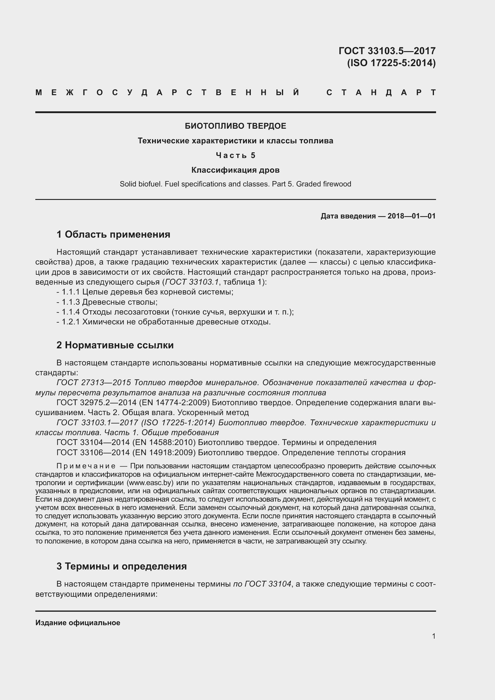 Страница 8 ГОСТ 33103.5-2017