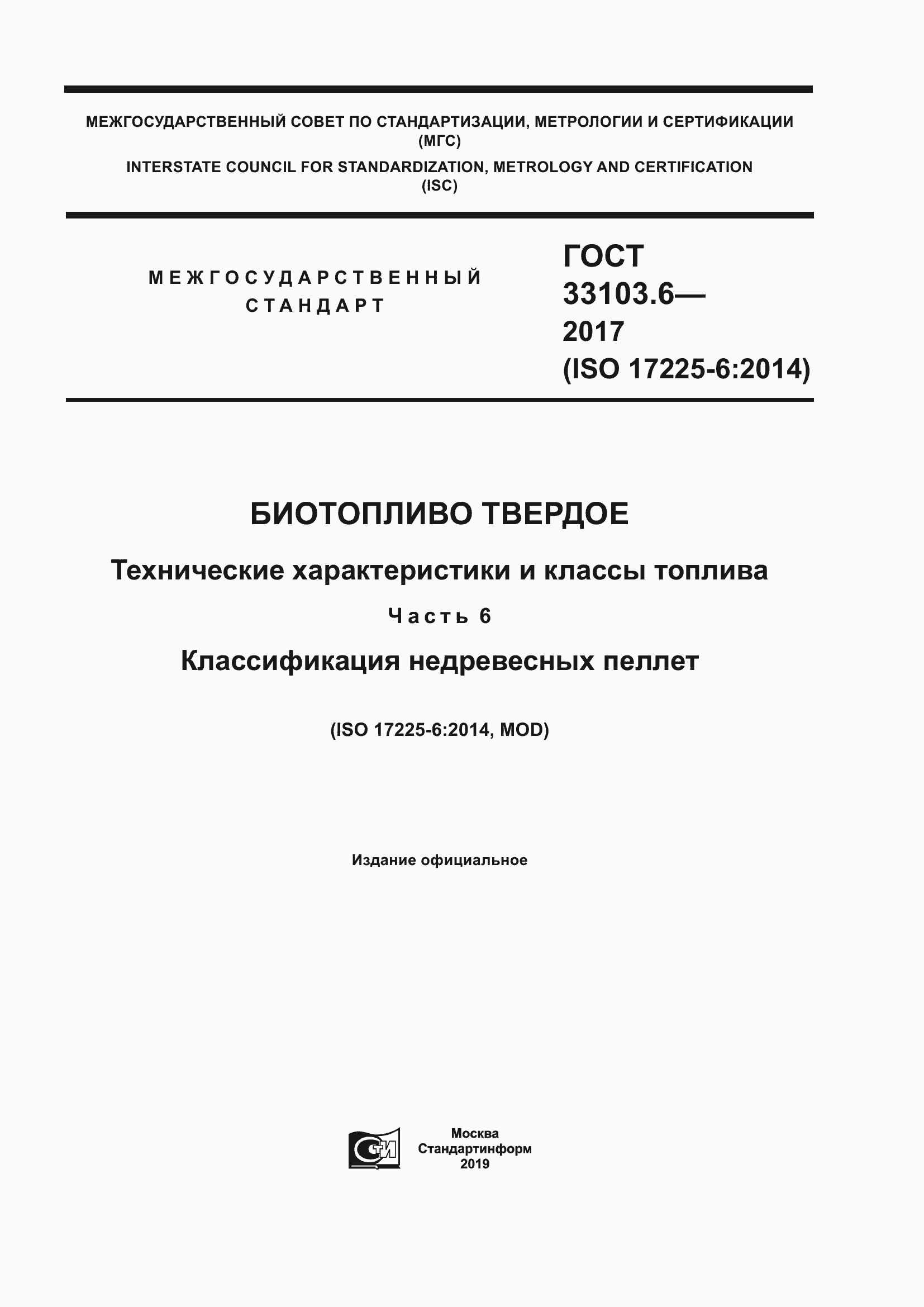 Страница 1 ГОСТ 33103.6-2017