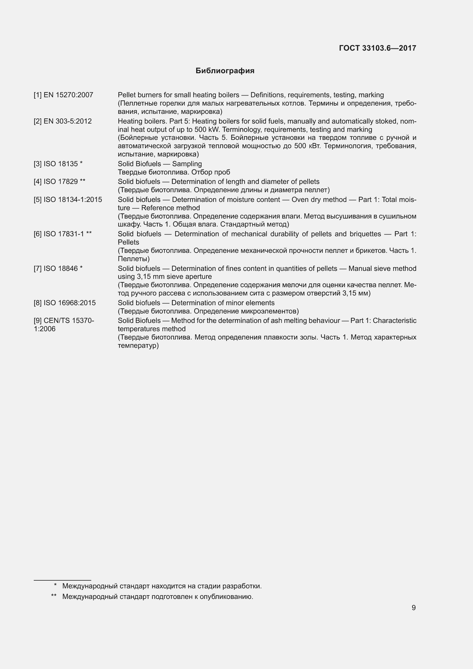 Страница 16 ГОСТ 33103.6-2017