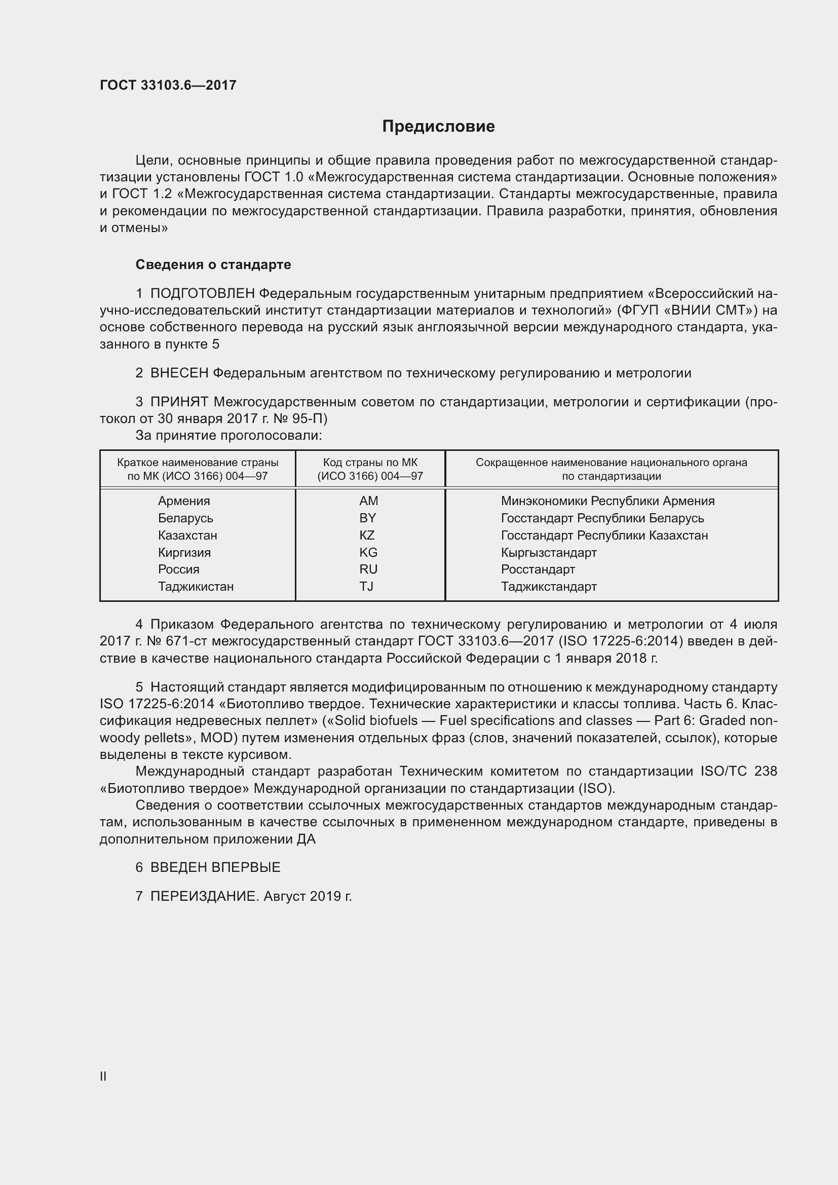 Страница 2 ГОСТ 33103.6-2017