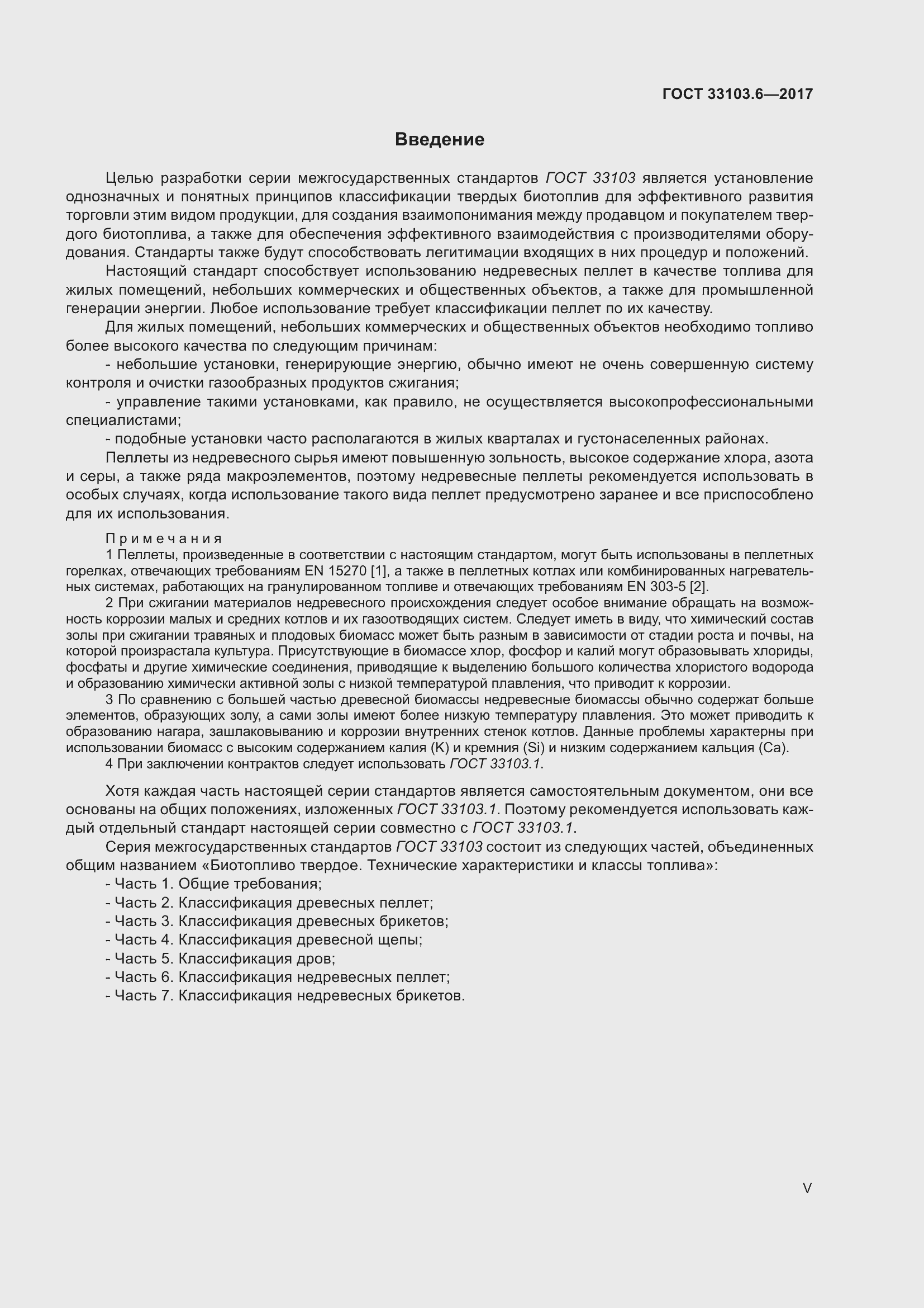 Страница 5 ГОСТ 33103.6-2017