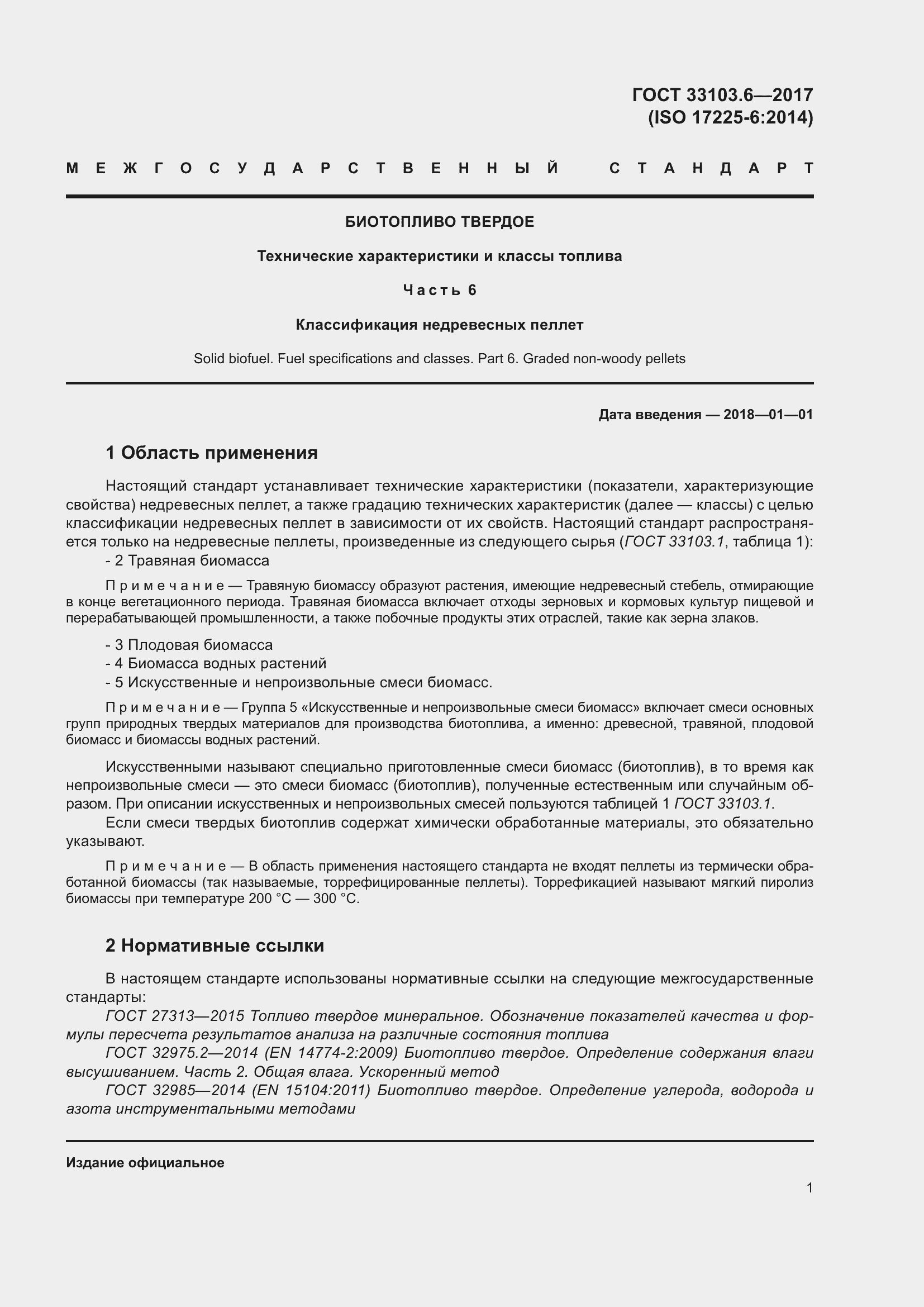 Страница 8 ГОСТ 33103.6-2017