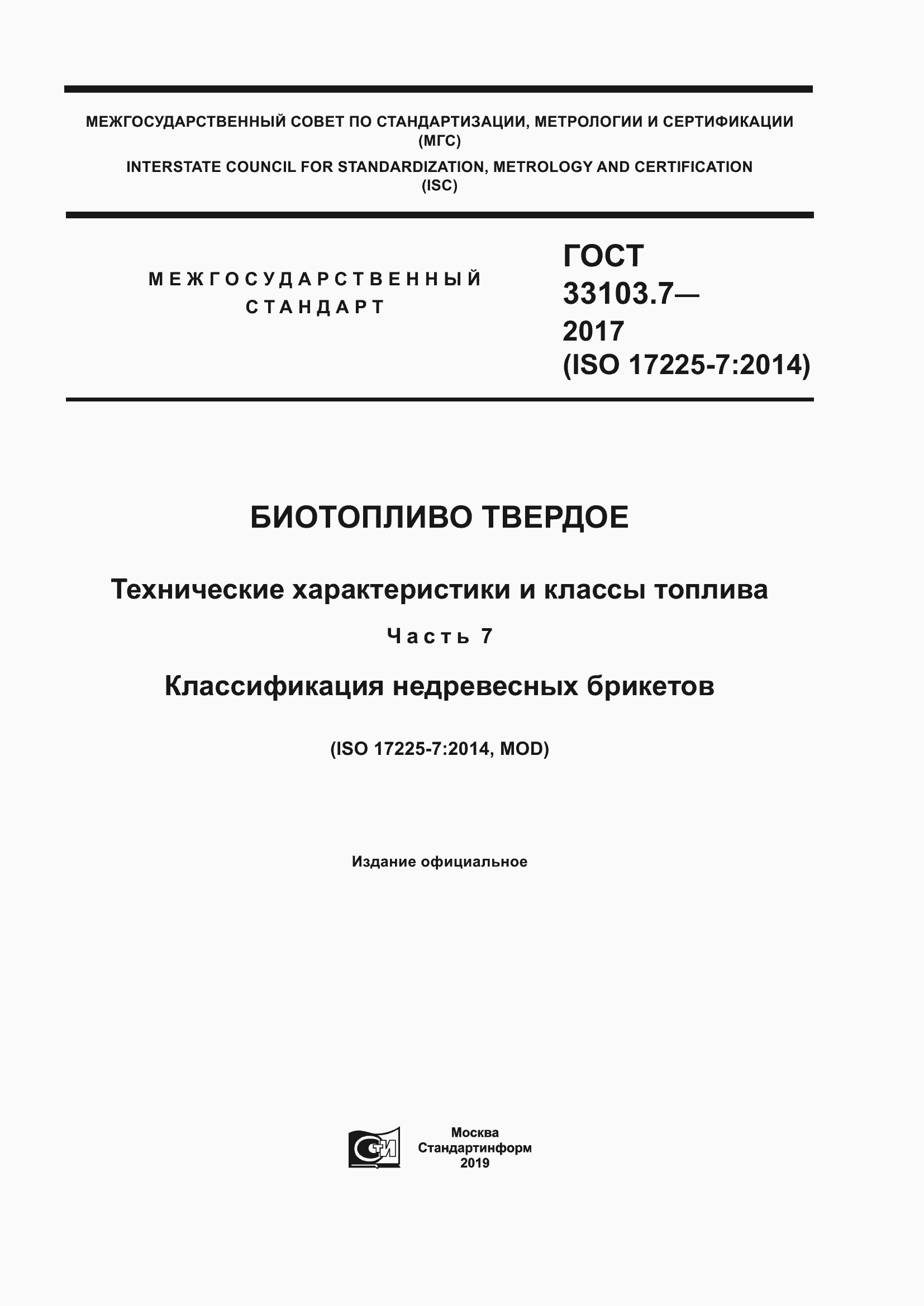 Страница 1 ГОСТ 33103.7-2017