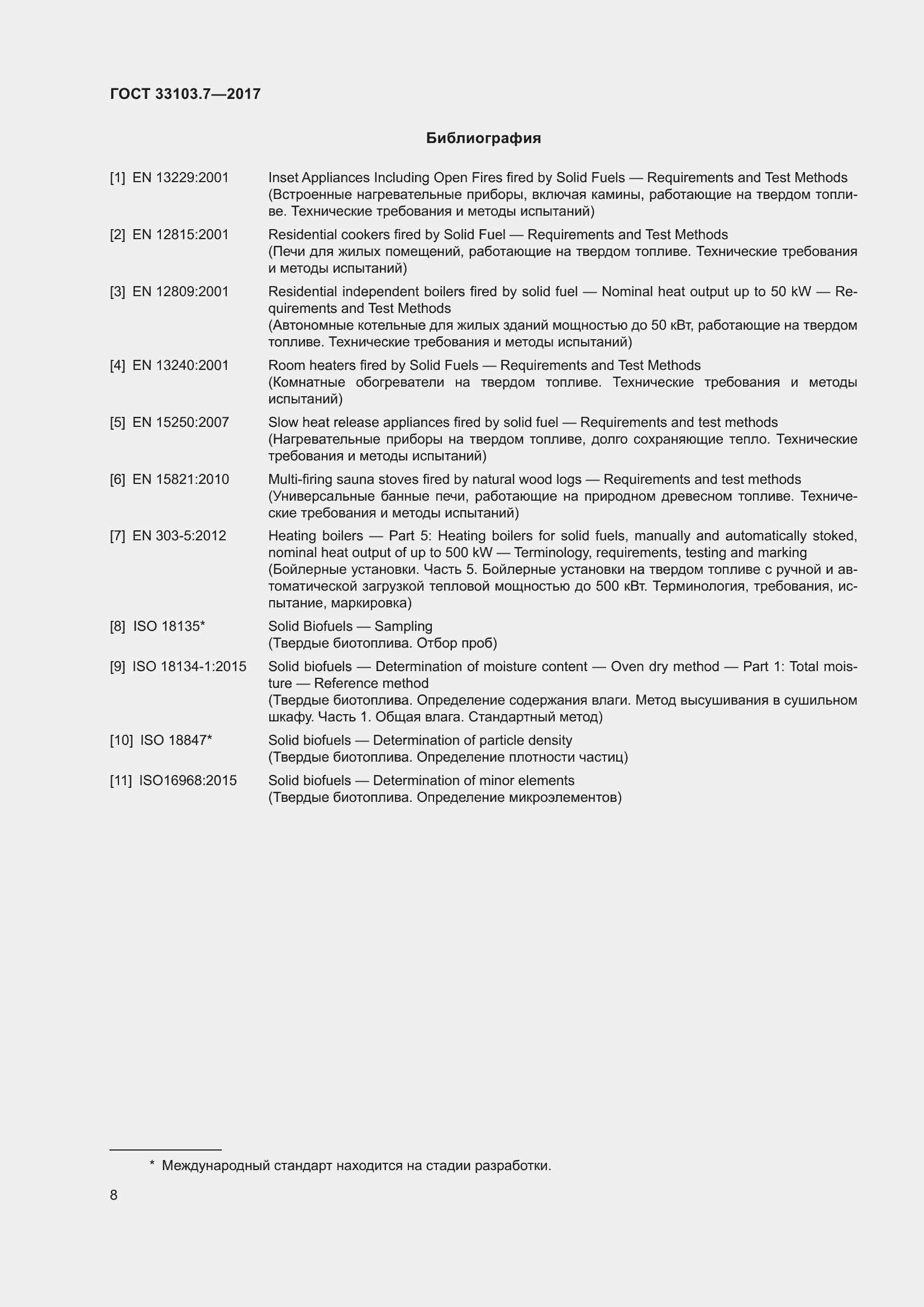 Страница 15 ГОСТ 33103.7-2017